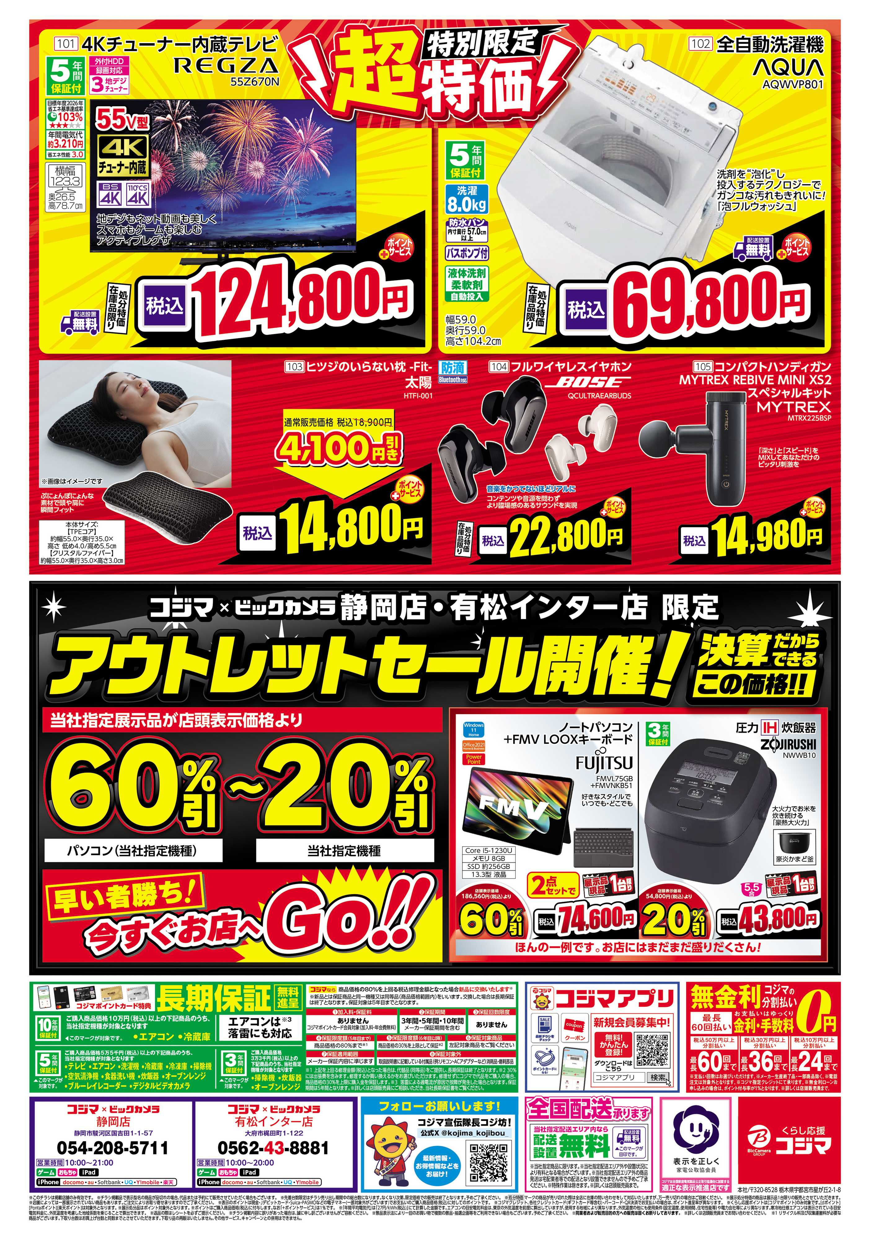 コジマ×ビックカメラ 日頃のご愛顧に感謝を込めて 決算売り尽くしセール