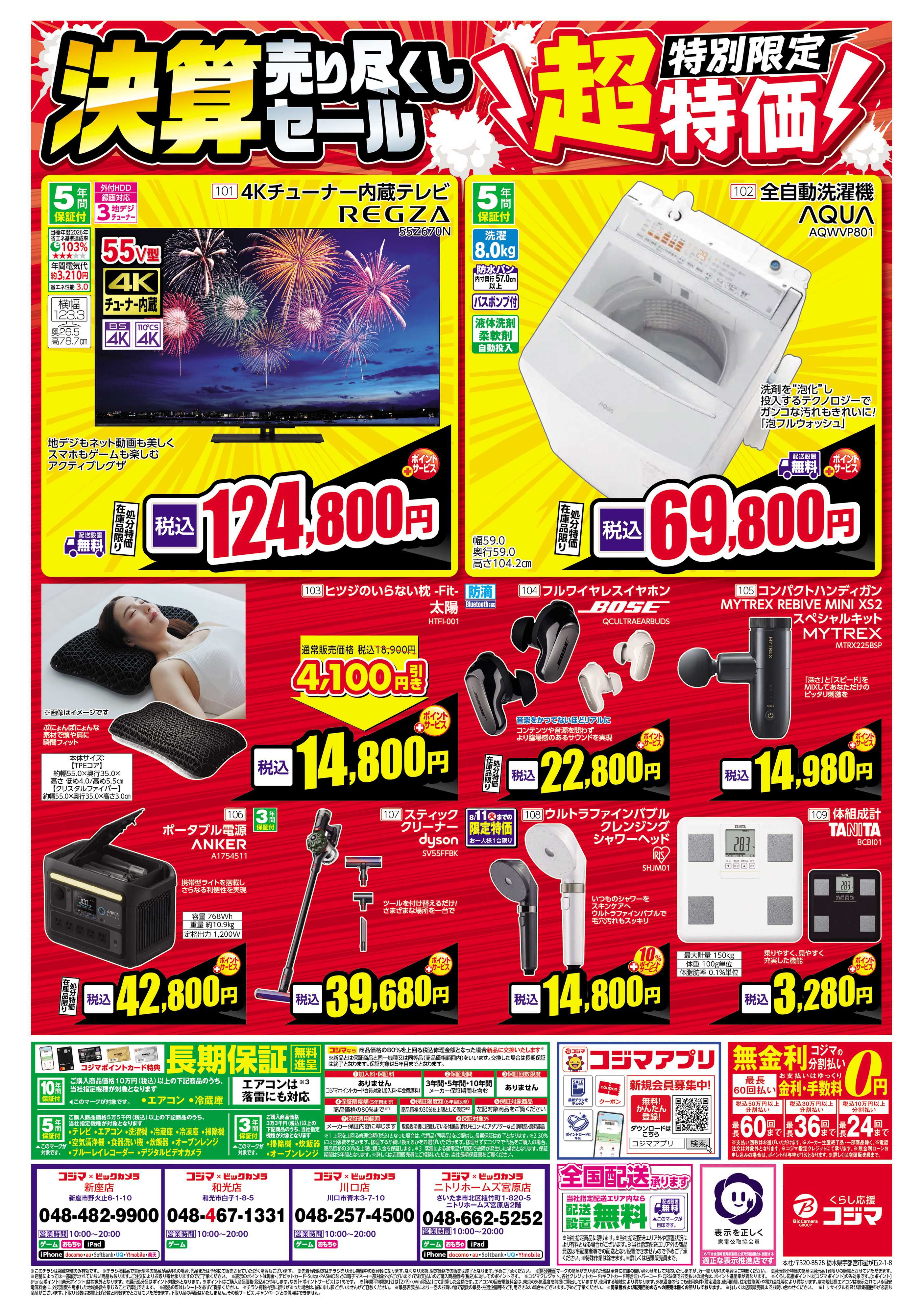 コジマ×ビックカメラ 日頃のご愛顧に感謝を込めて 決算売り尽くしセール