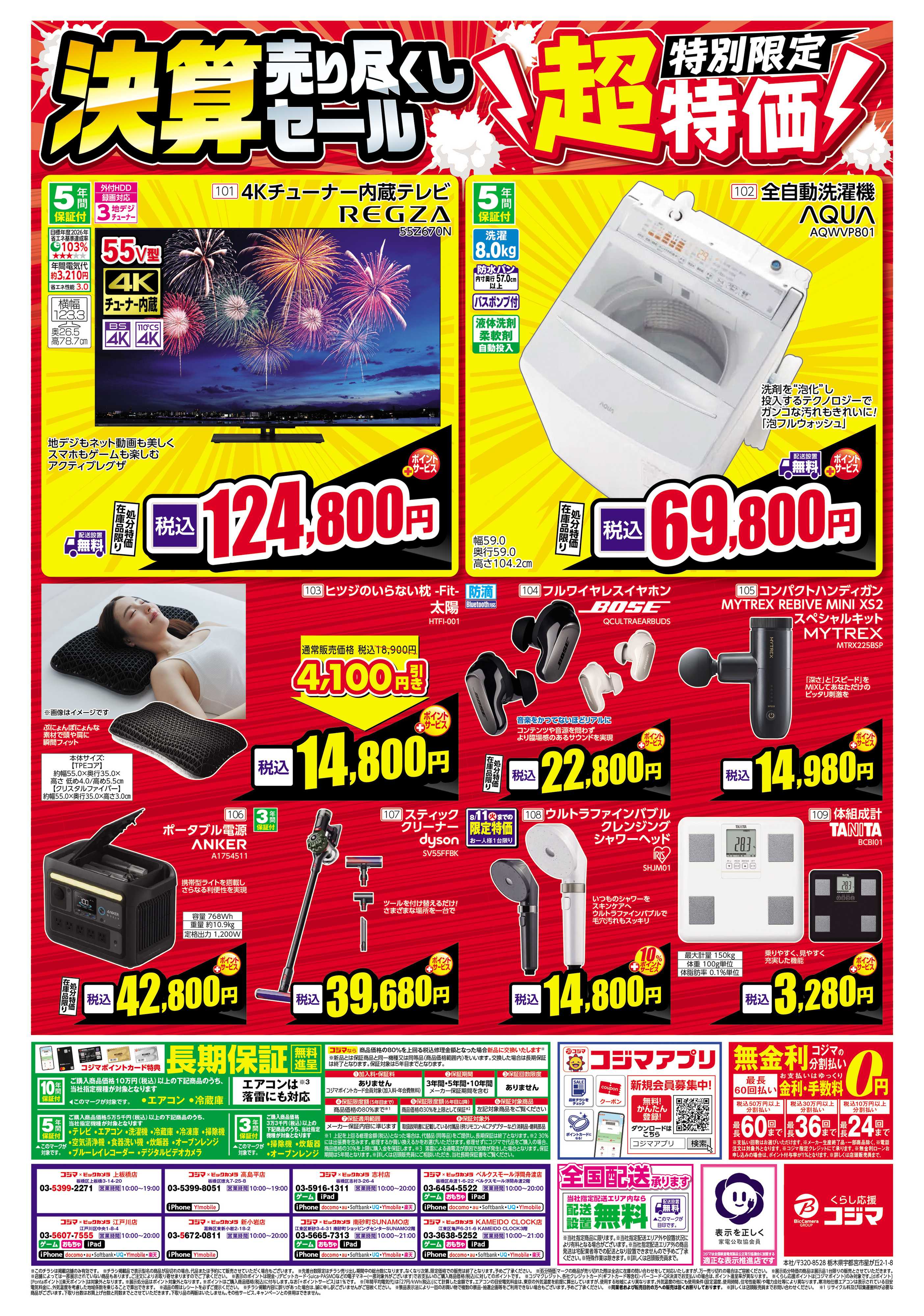 コジマ×ビックカメラ 日頃のご愛顧に感謝を込めて 決算売り尽くしセール