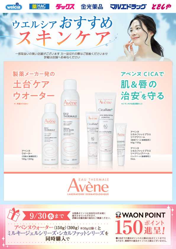マルエドラッグ 8月おすすめ商品-アベンヌ新商品