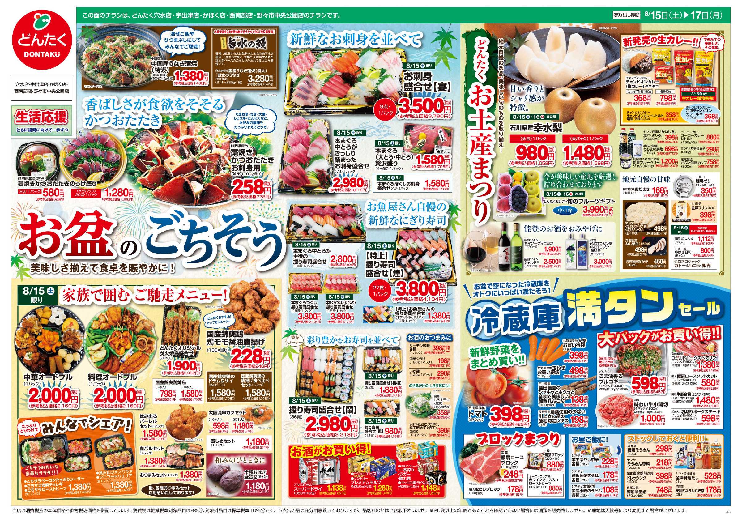 どんたく 8/15（土）〜17日（月）お盆のごちそう