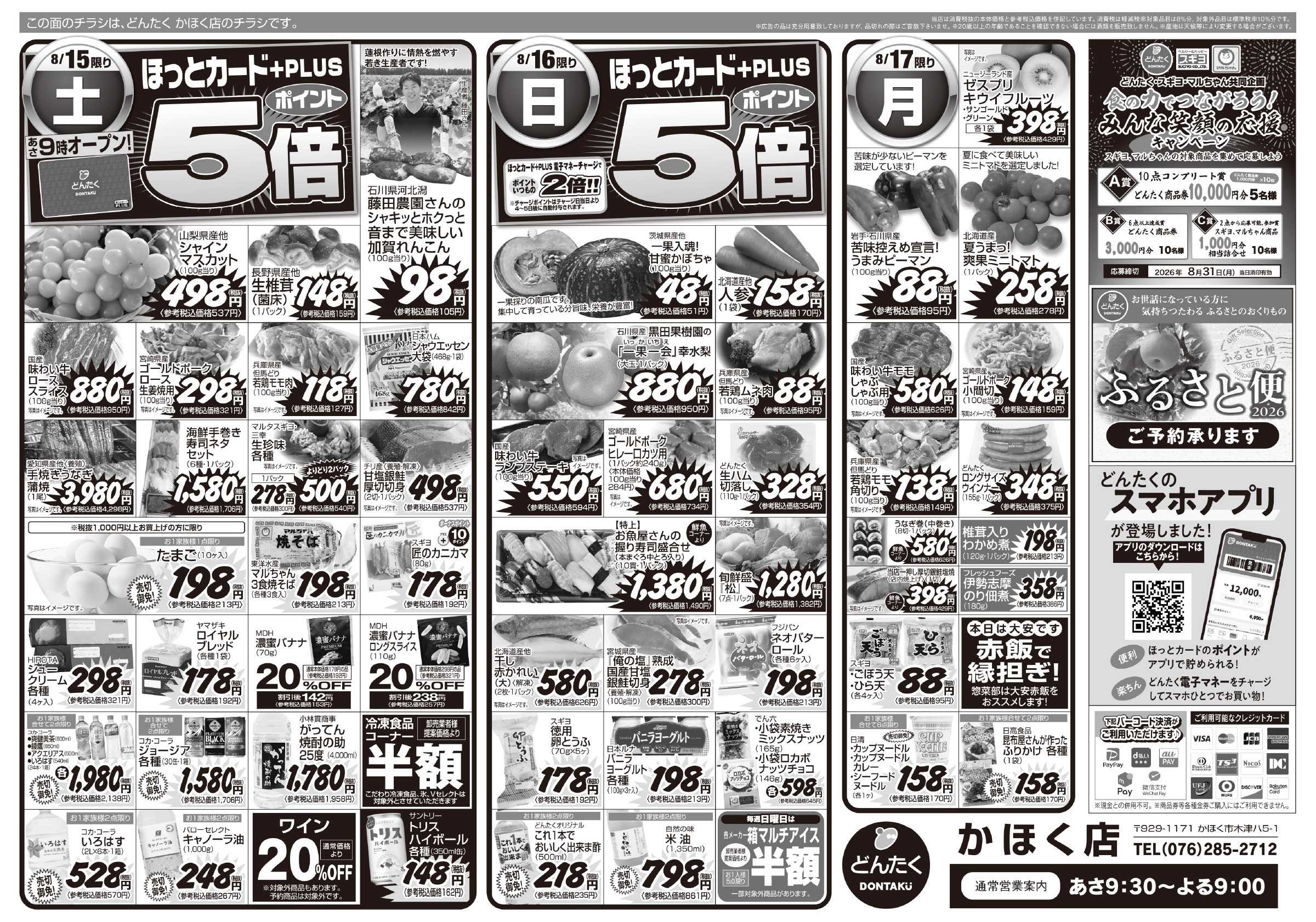 どんたく 8/15（土）〜17日（月）お盆のごちそう