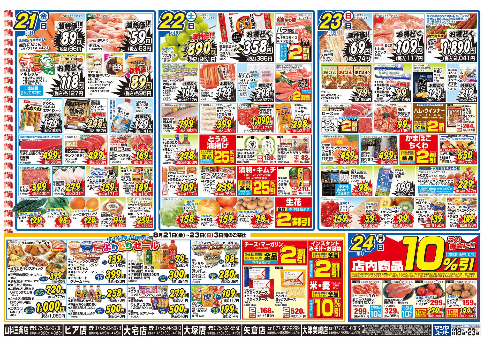 マツヤスーパー 8/18号 裏 よりどり