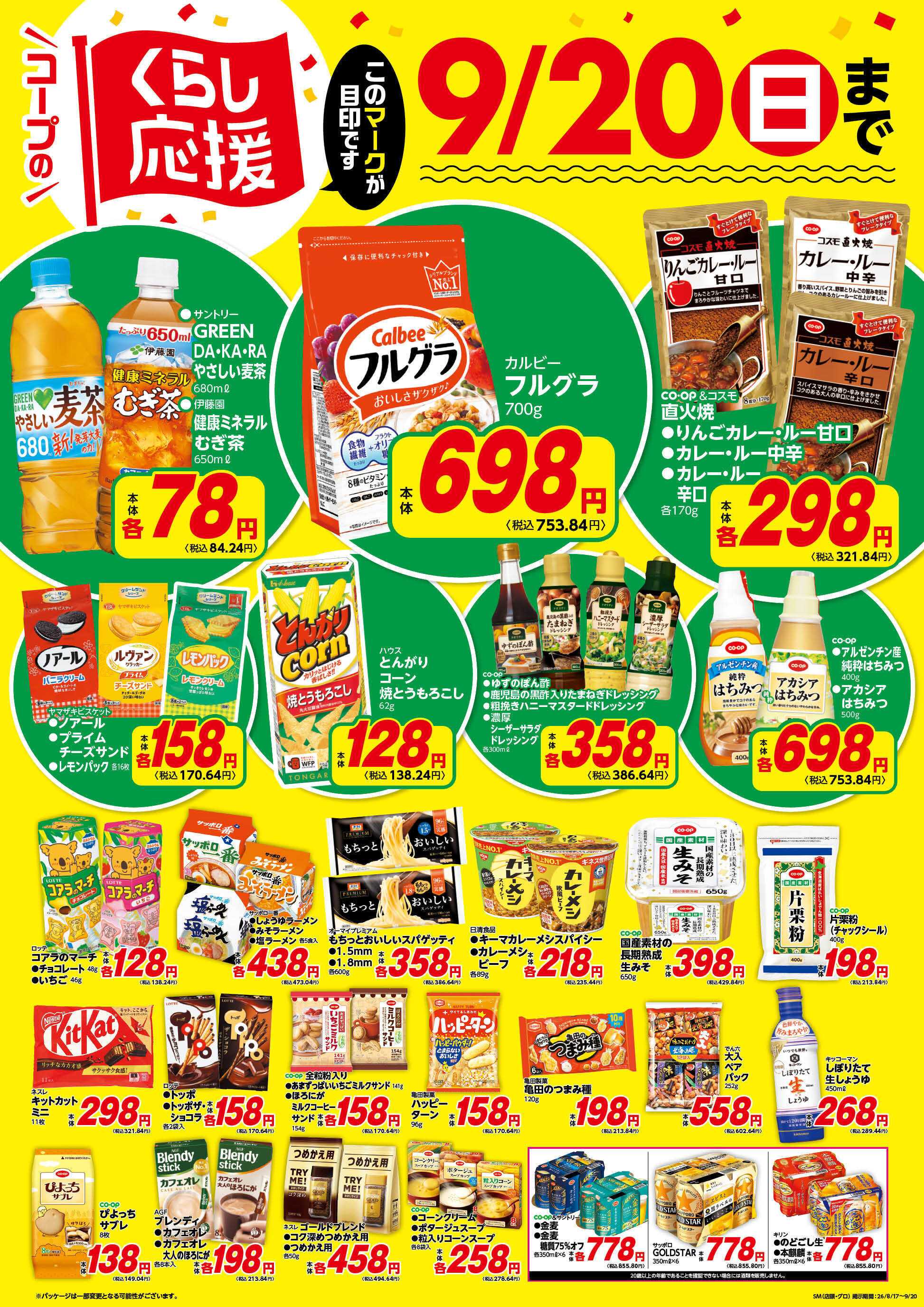 コープみらい コープのくらし応援