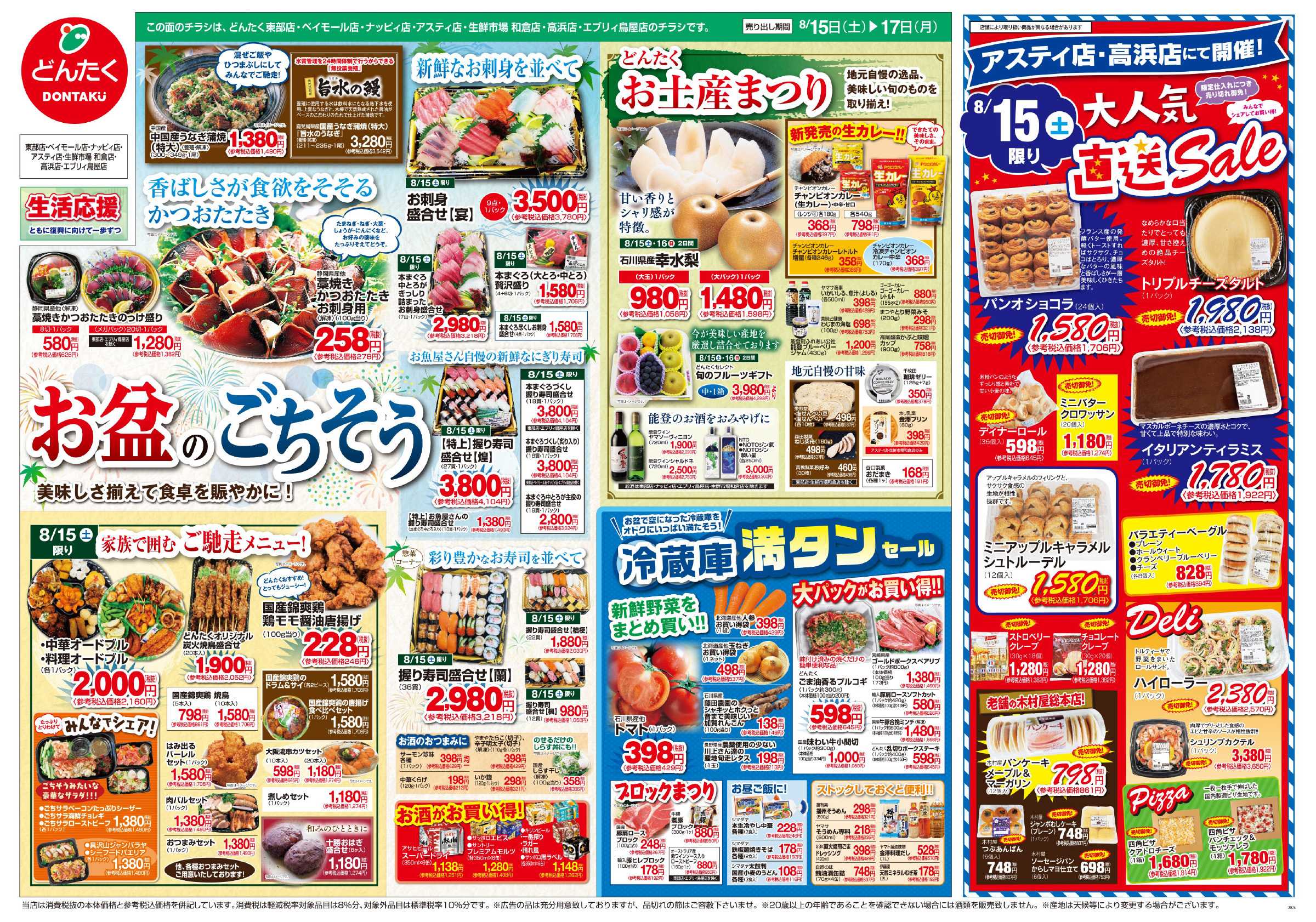 どんたく 8/15（土）大人気直送SALE（アスティ店・高浜店） / 8/15（土）〜17日（月）お盆のごちそう