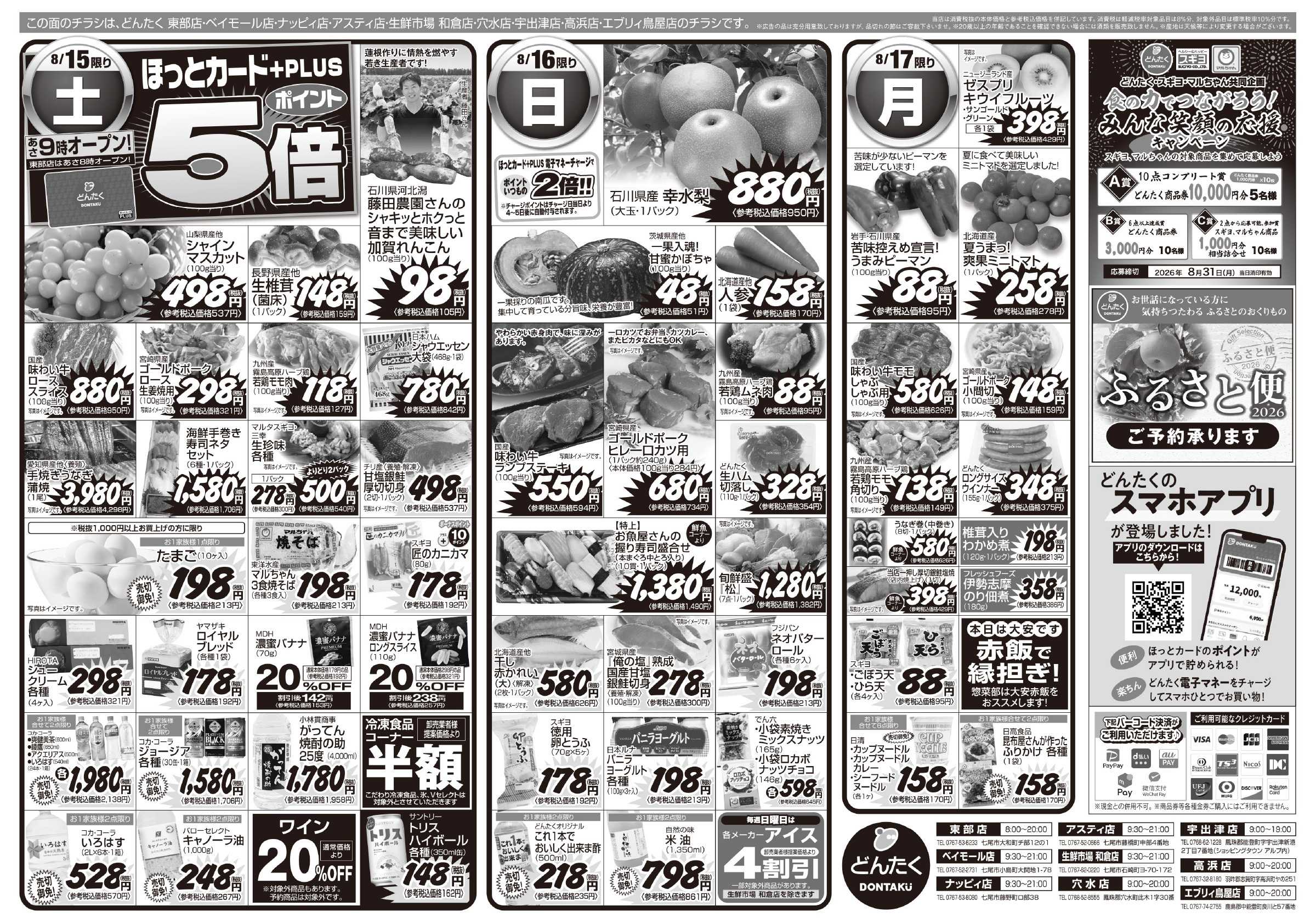 どんたく 8/15（土）大人気直送SALE（アスティ店・高浜店） / 8/15（土）〜17日（月）お盆のごちそう