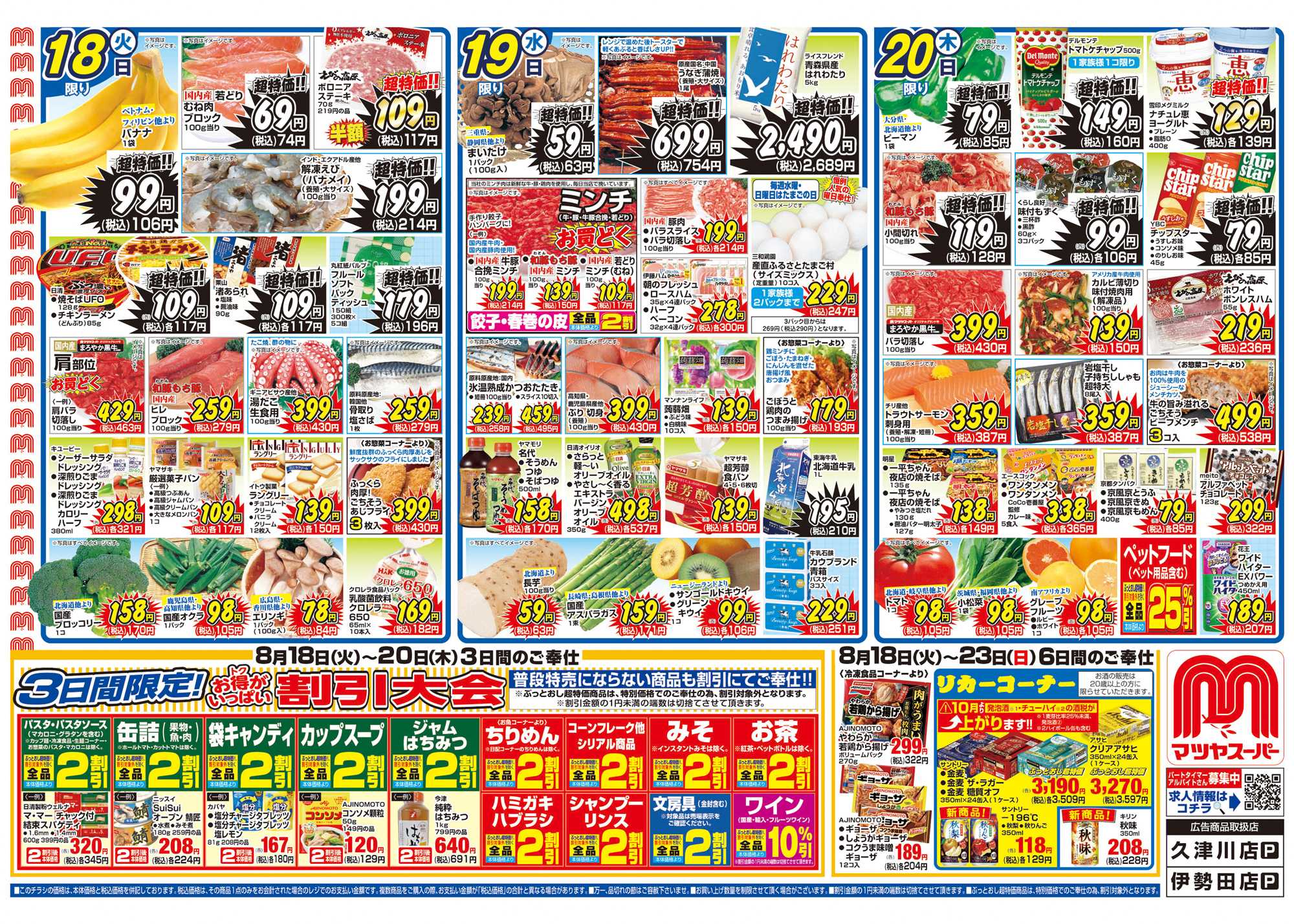 マツヤスーパー 8/18号 表 割引大会
