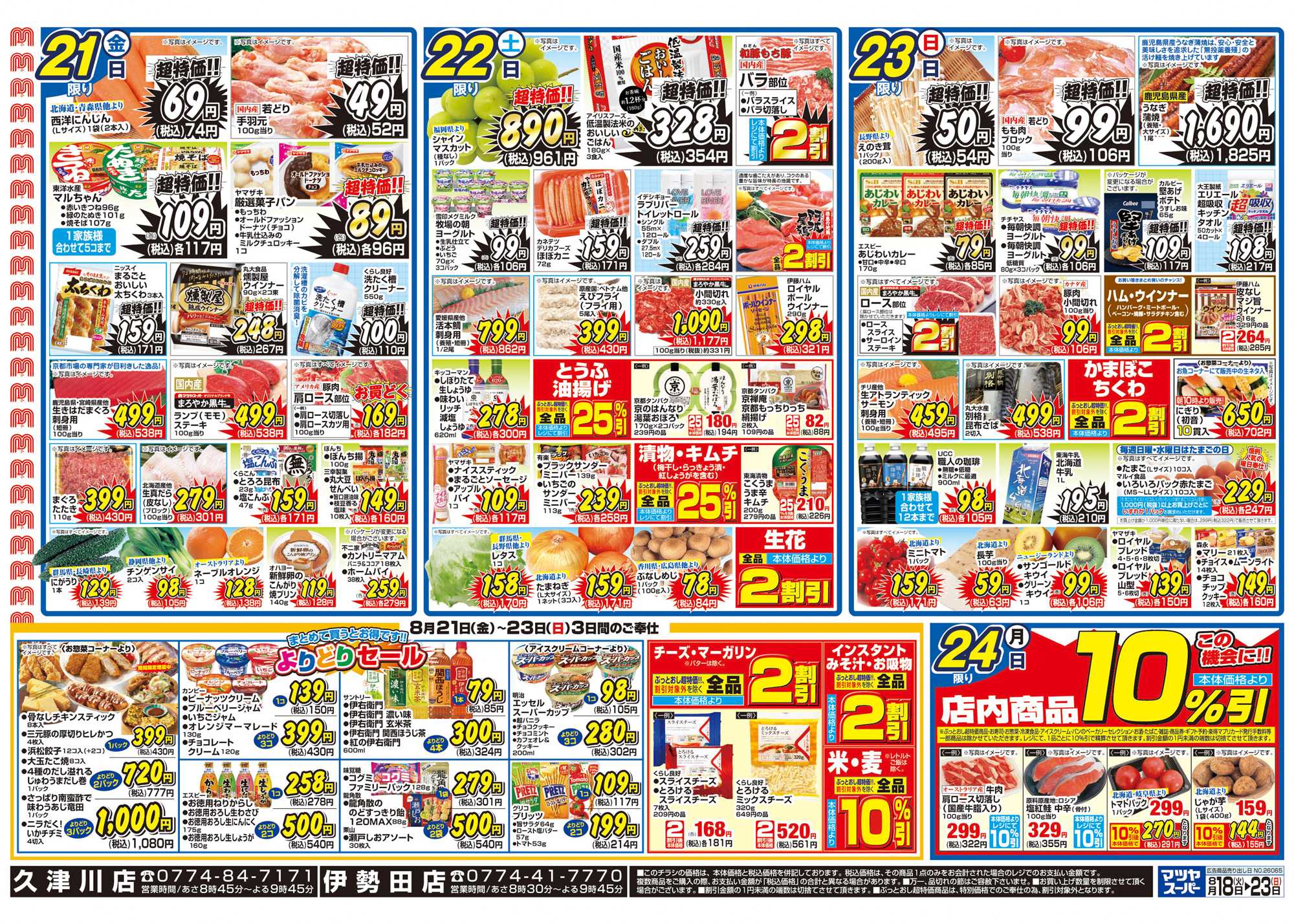 マツヤスーパー 8/18号 裏 よりどり