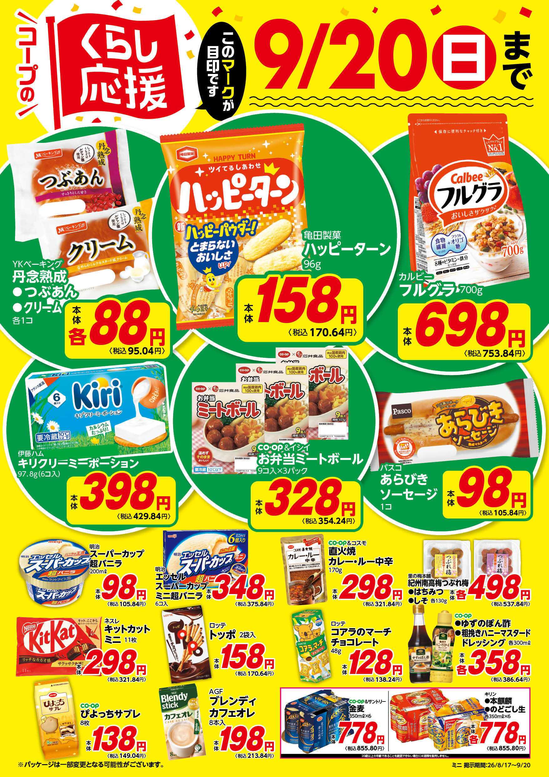 コープみらい コープのくらし応援