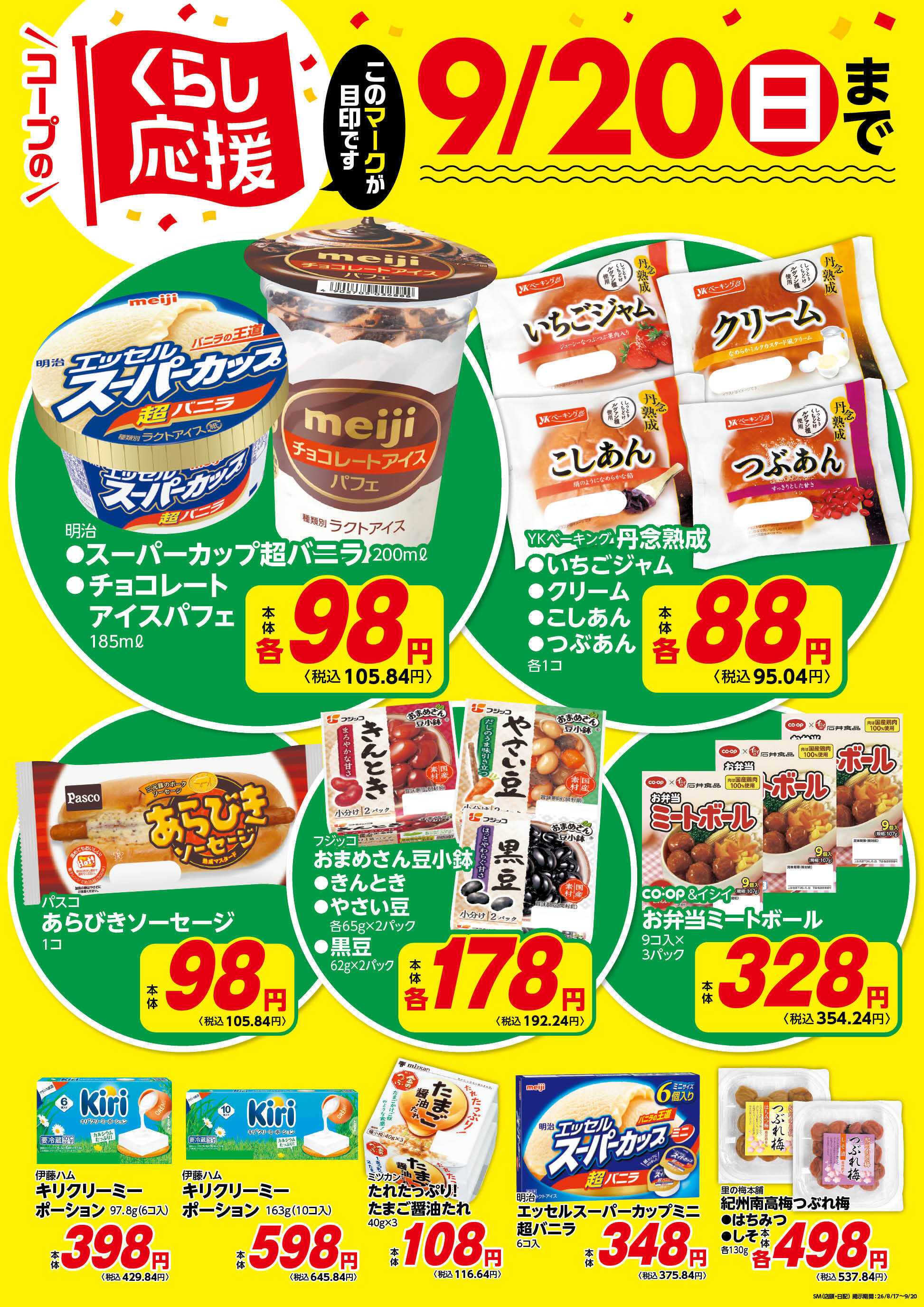 コープみらい コープのくらし応援