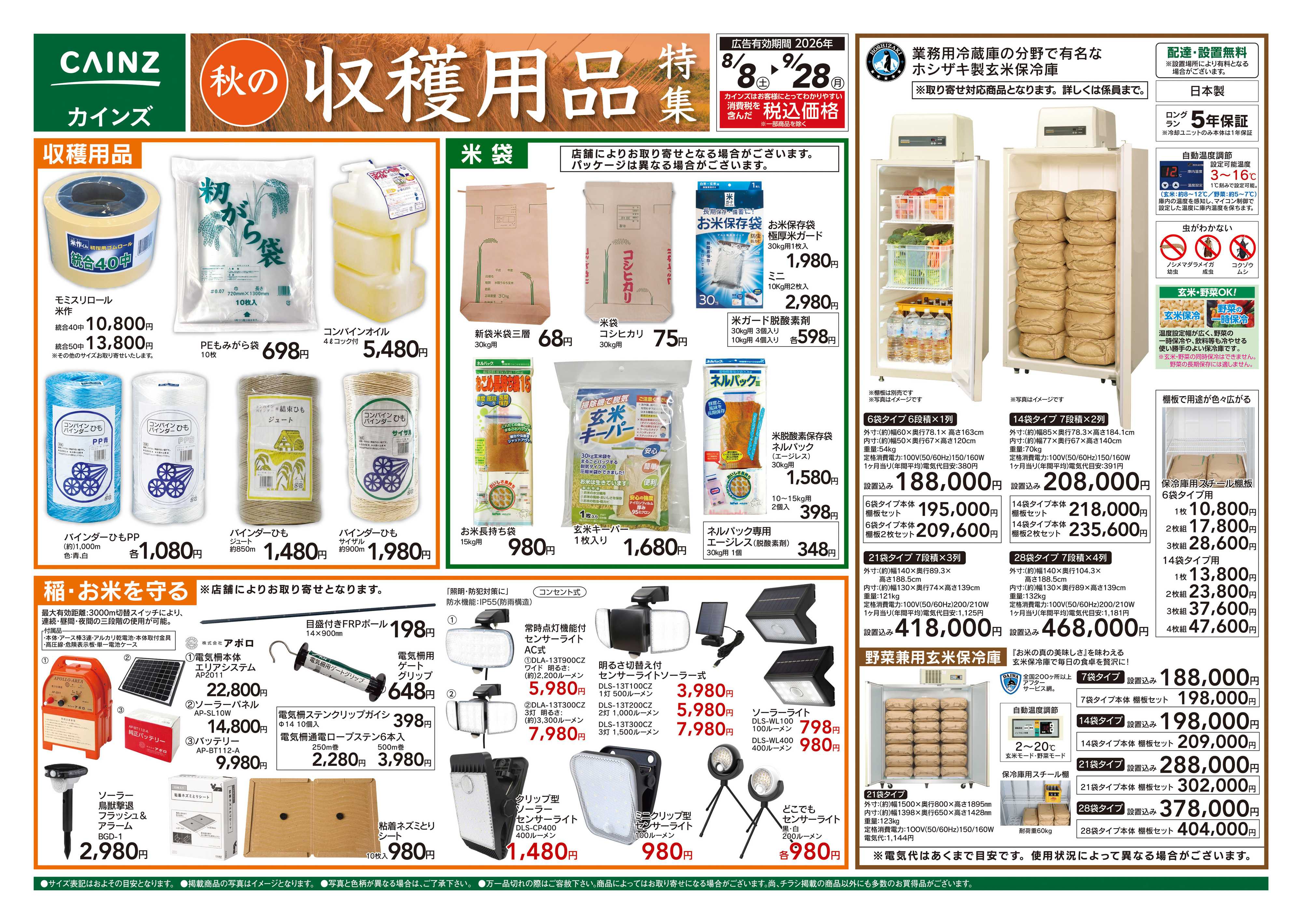 カインズ 秋の収穫用品特集8/8号