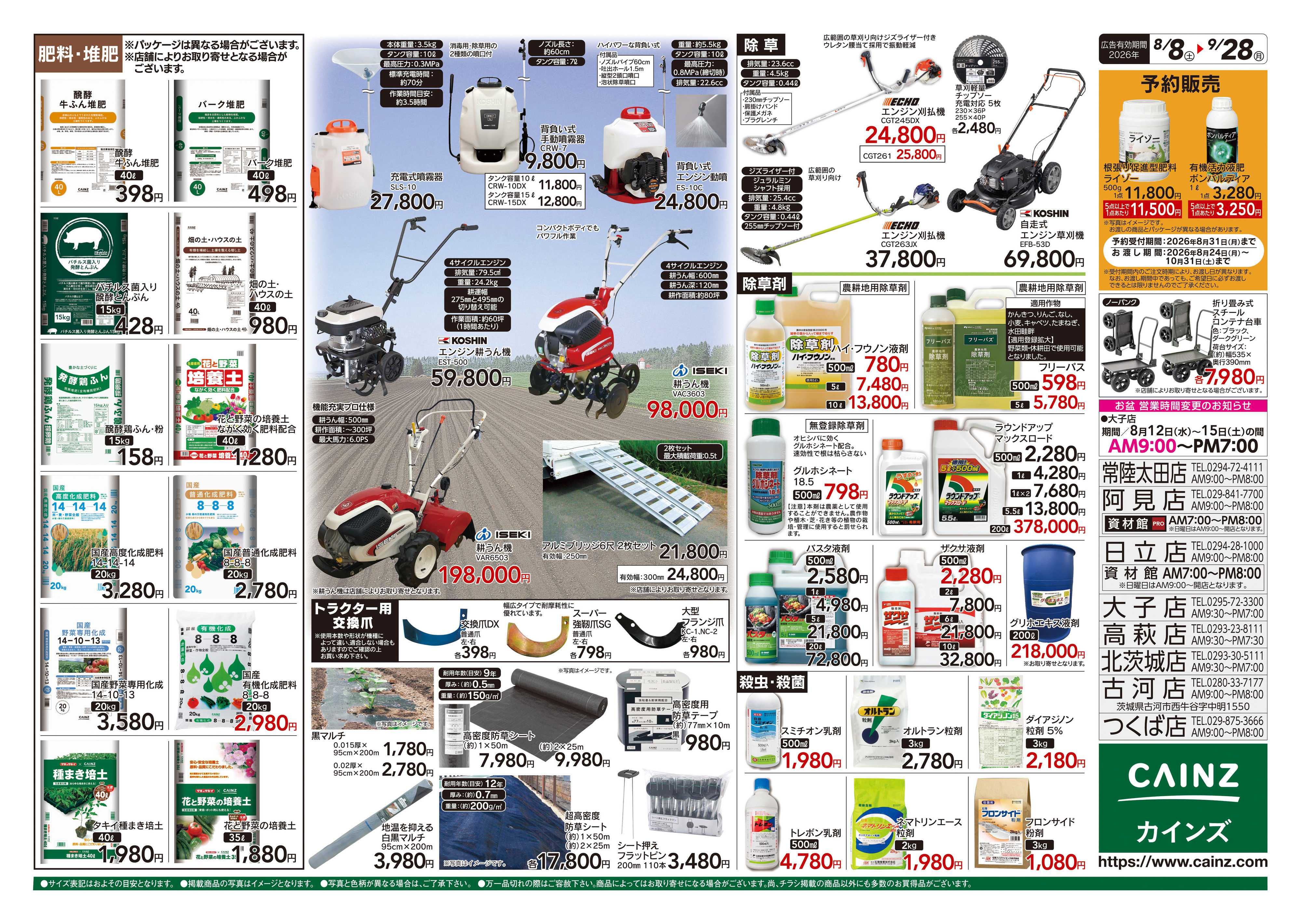 カインズ 秋の収穫用品特集8/8号