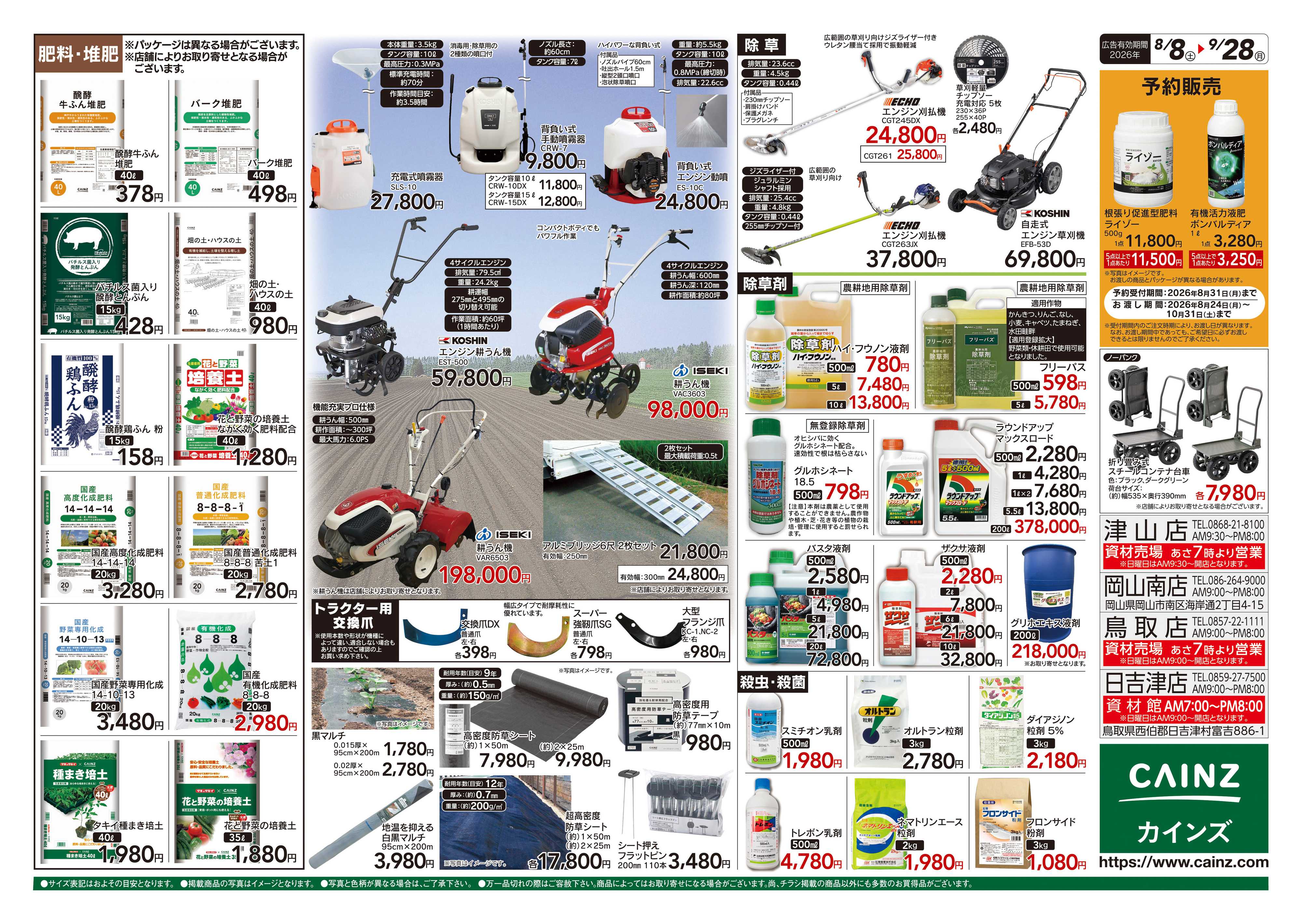 カインズ 秋の収穫用品特集8/8号