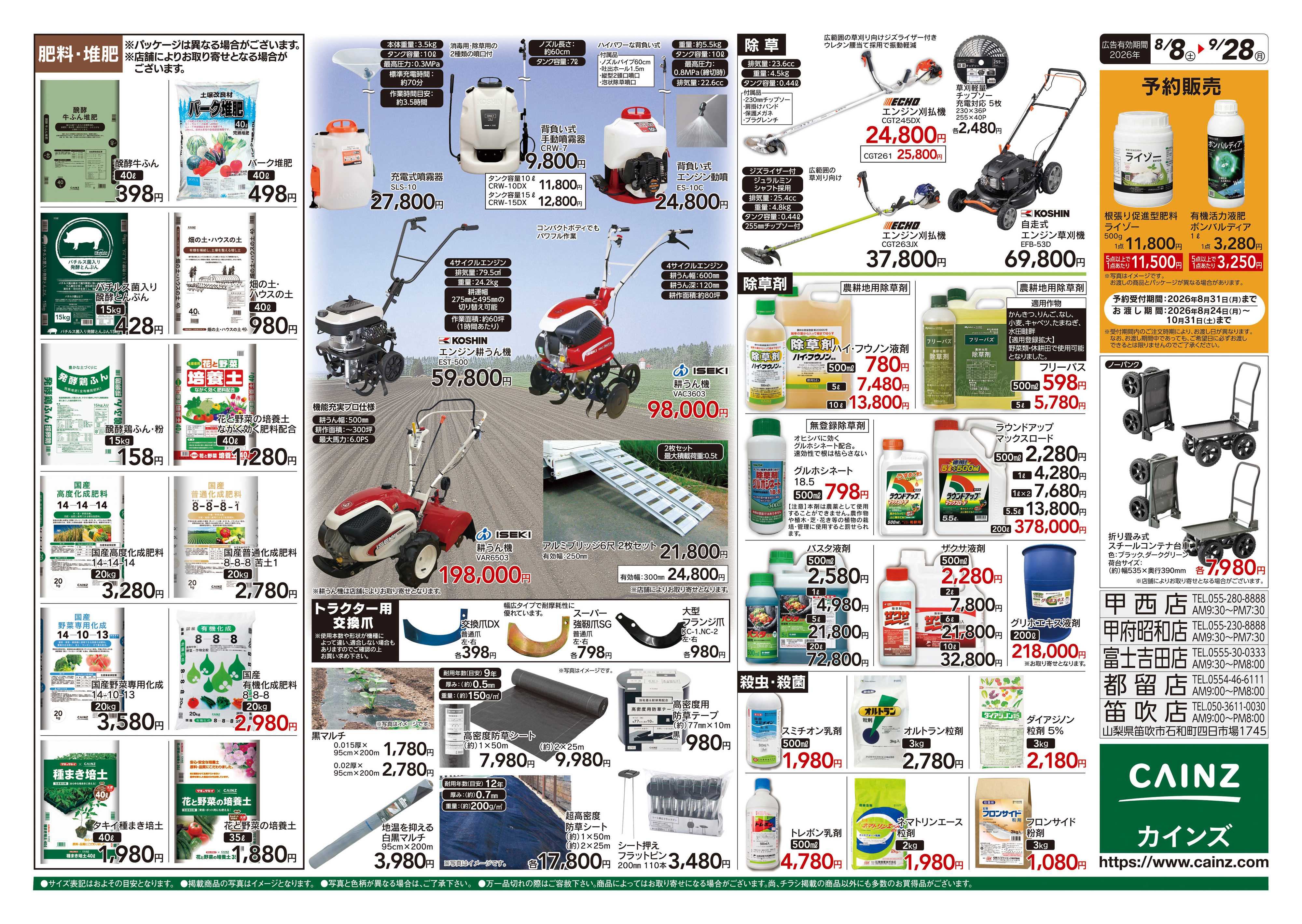 カインズ 秋の収穫用品特集8/8号