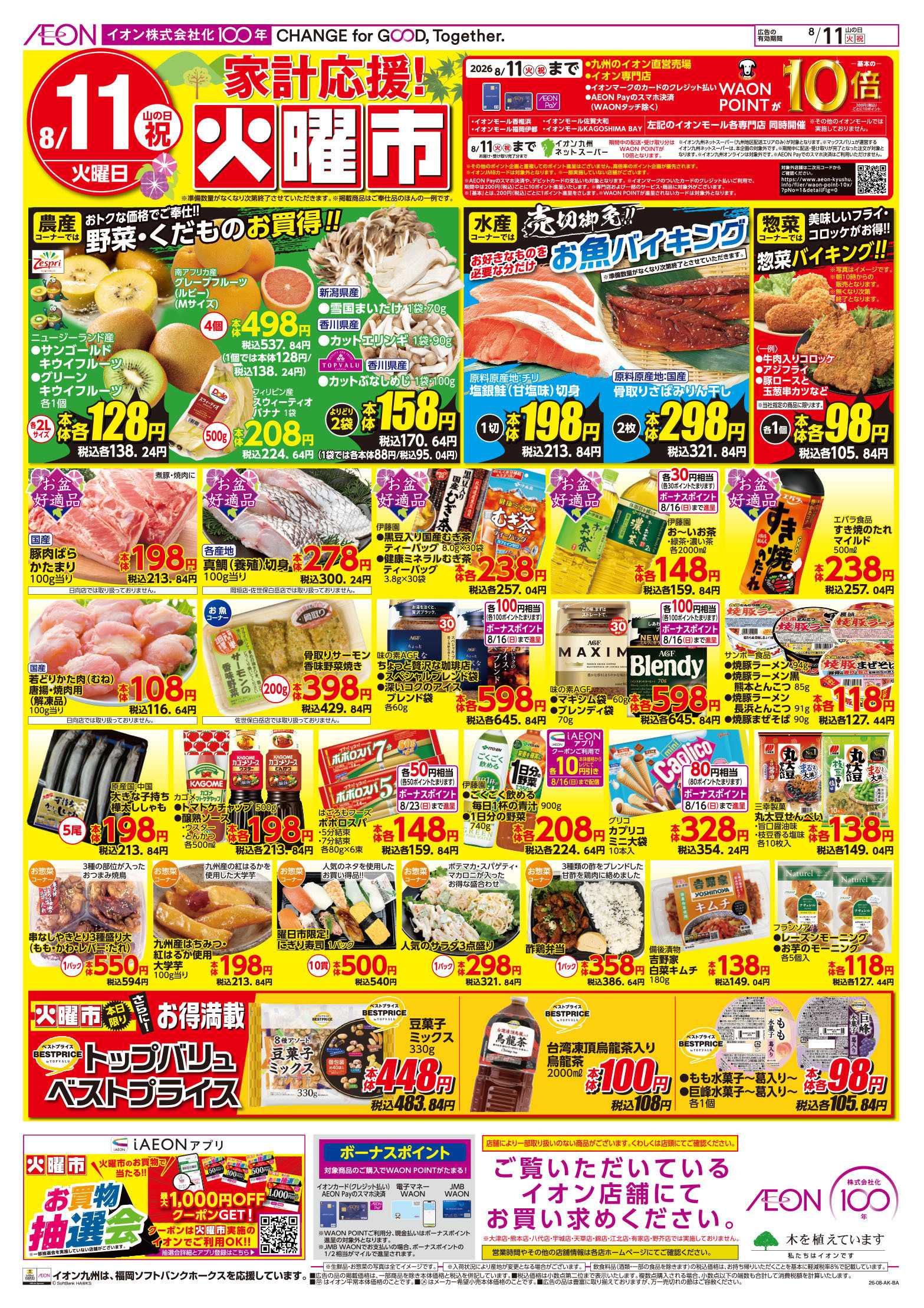 イオン 火曜市