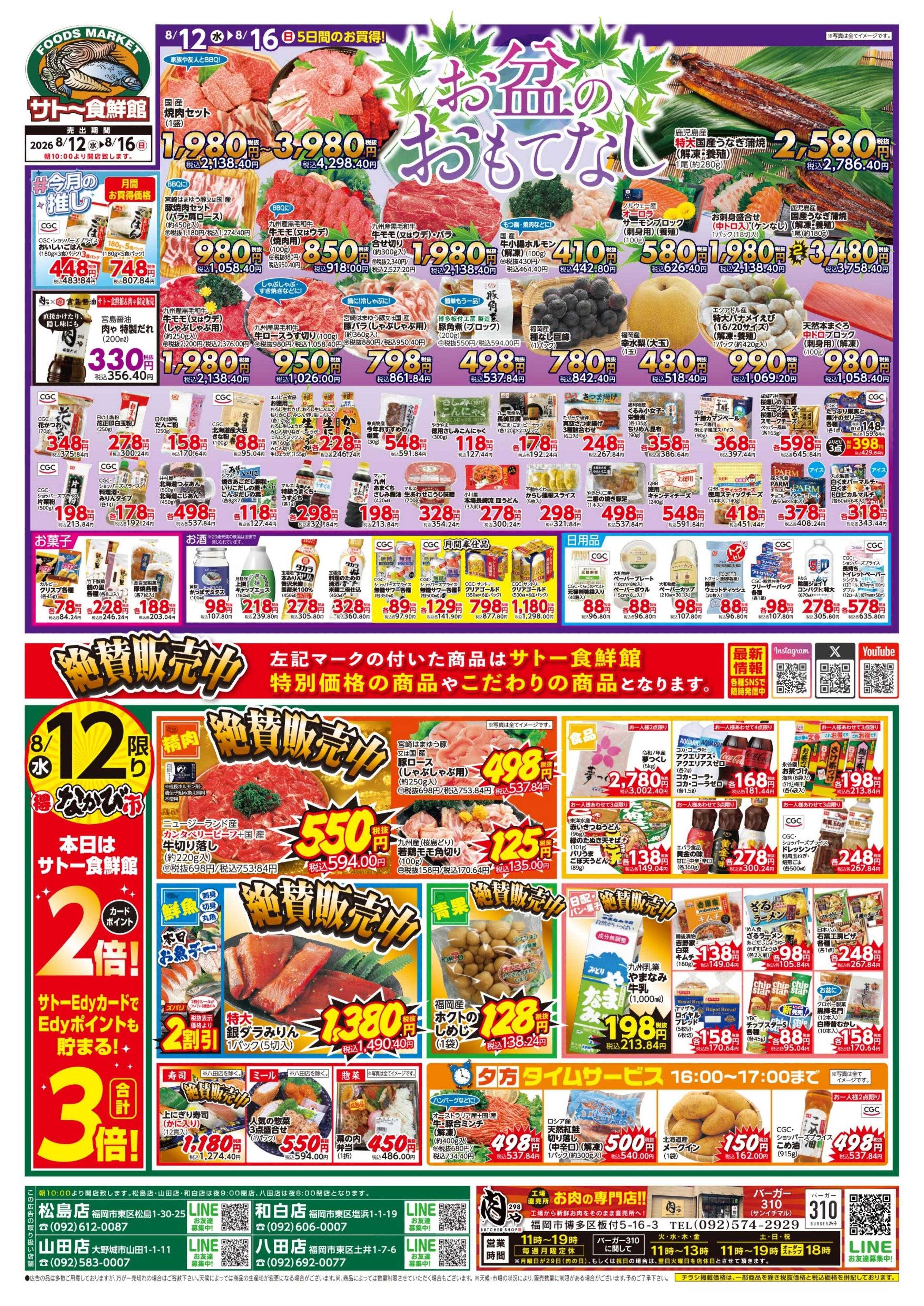 サトー食鮮館 『お盆』のおもてなし　１２日・１５日はポイント２倍さらにEdyお支払いで３倍！