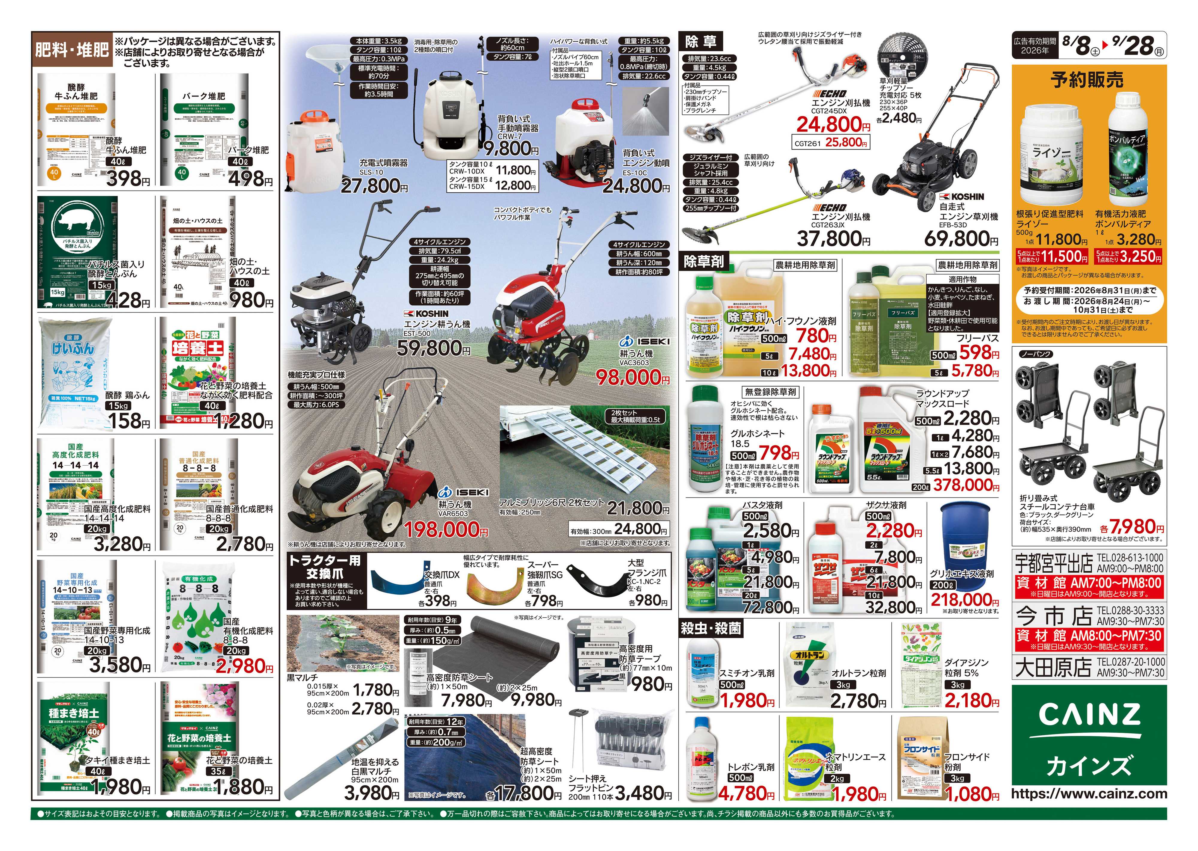 カインズ 秋の収穫用品特集8/8号