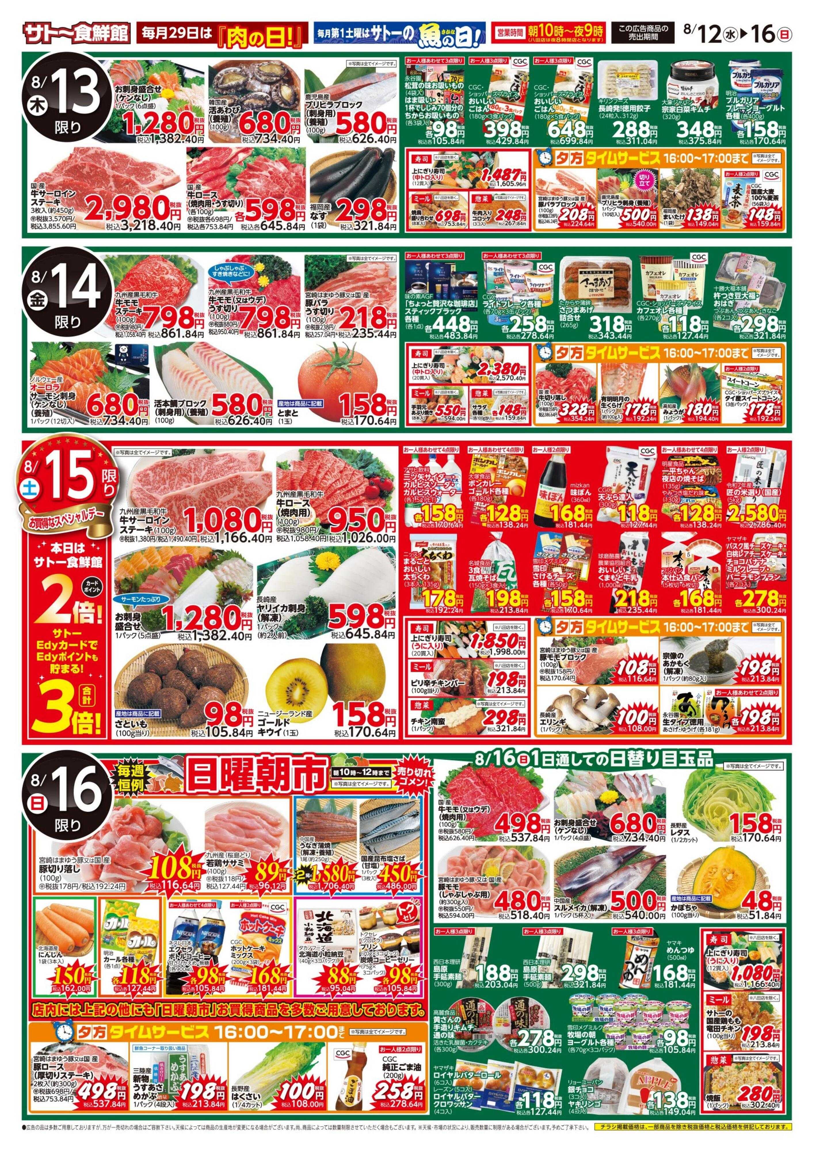 サトー食鮮館 『お盆』のおもてなし　１２日・１５日はポイント２倍さらにEdyお支払いで３倍！