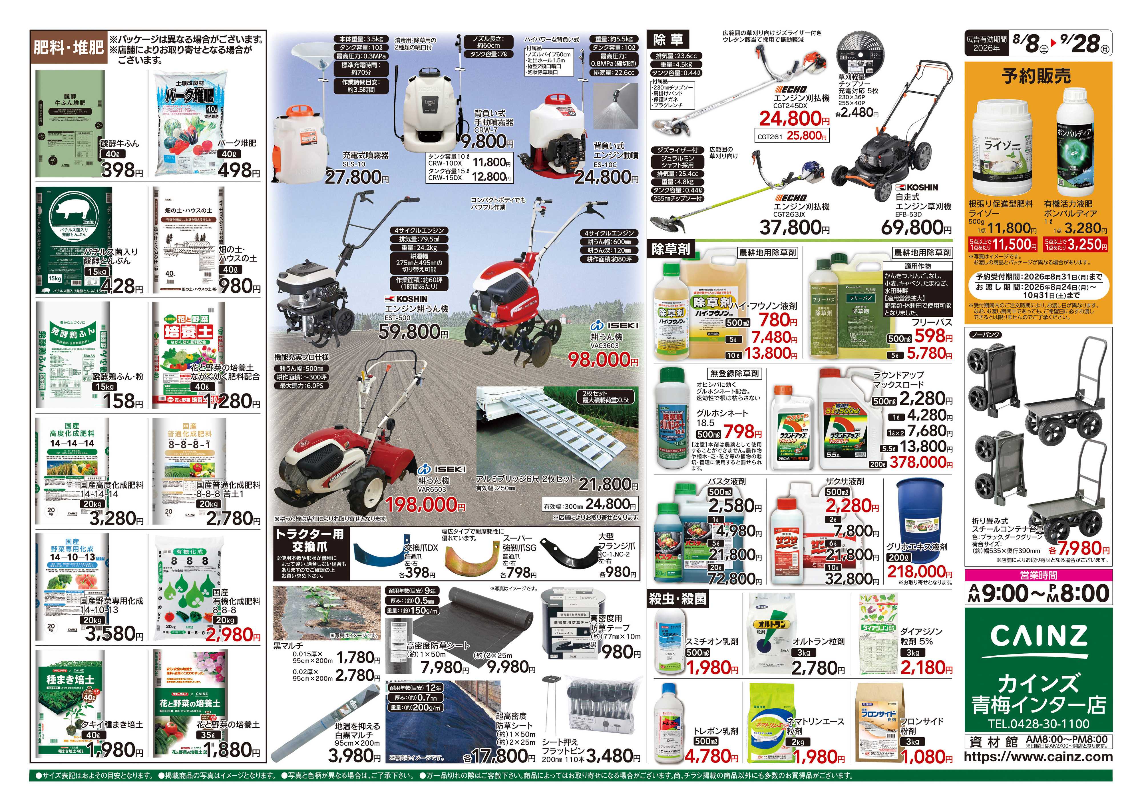 カインズ 秋の収穫用品特集8/8号