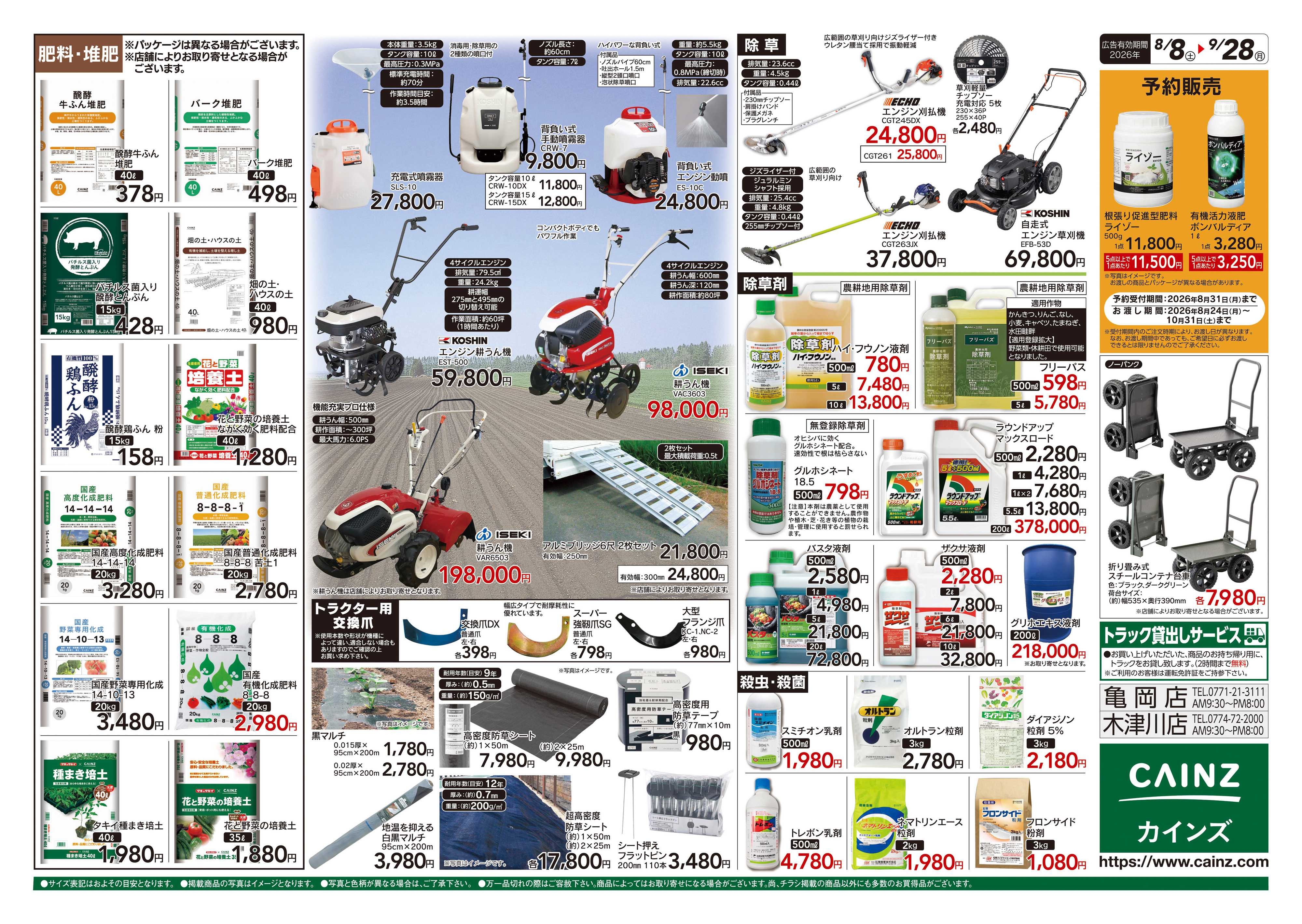 カインズ 秋の収穫用品特集8/8号