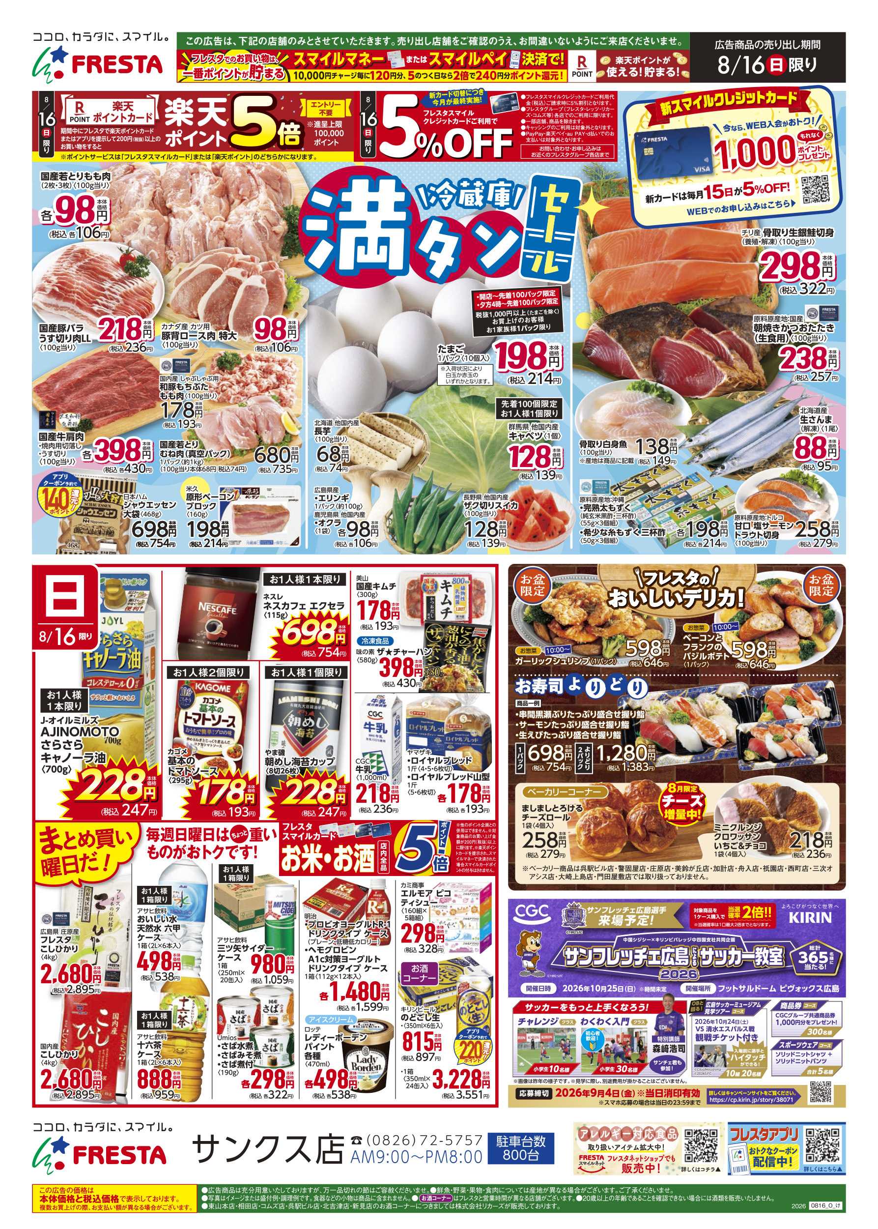 フレスタ 