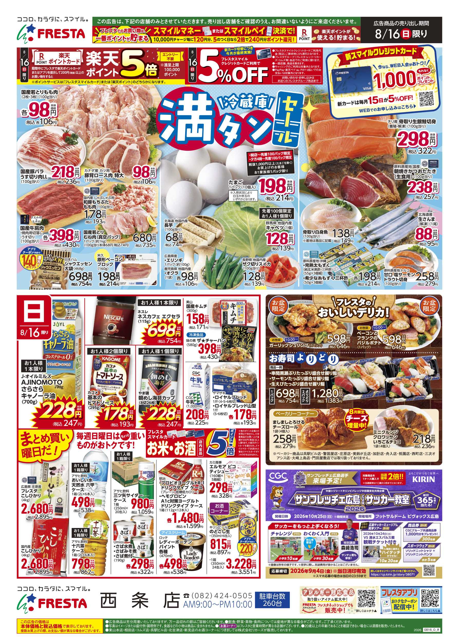 フレスタ 