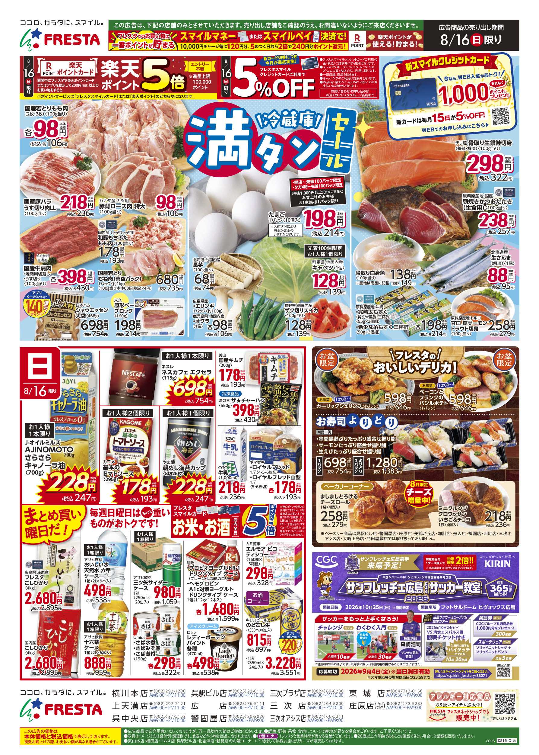 フレスタ 