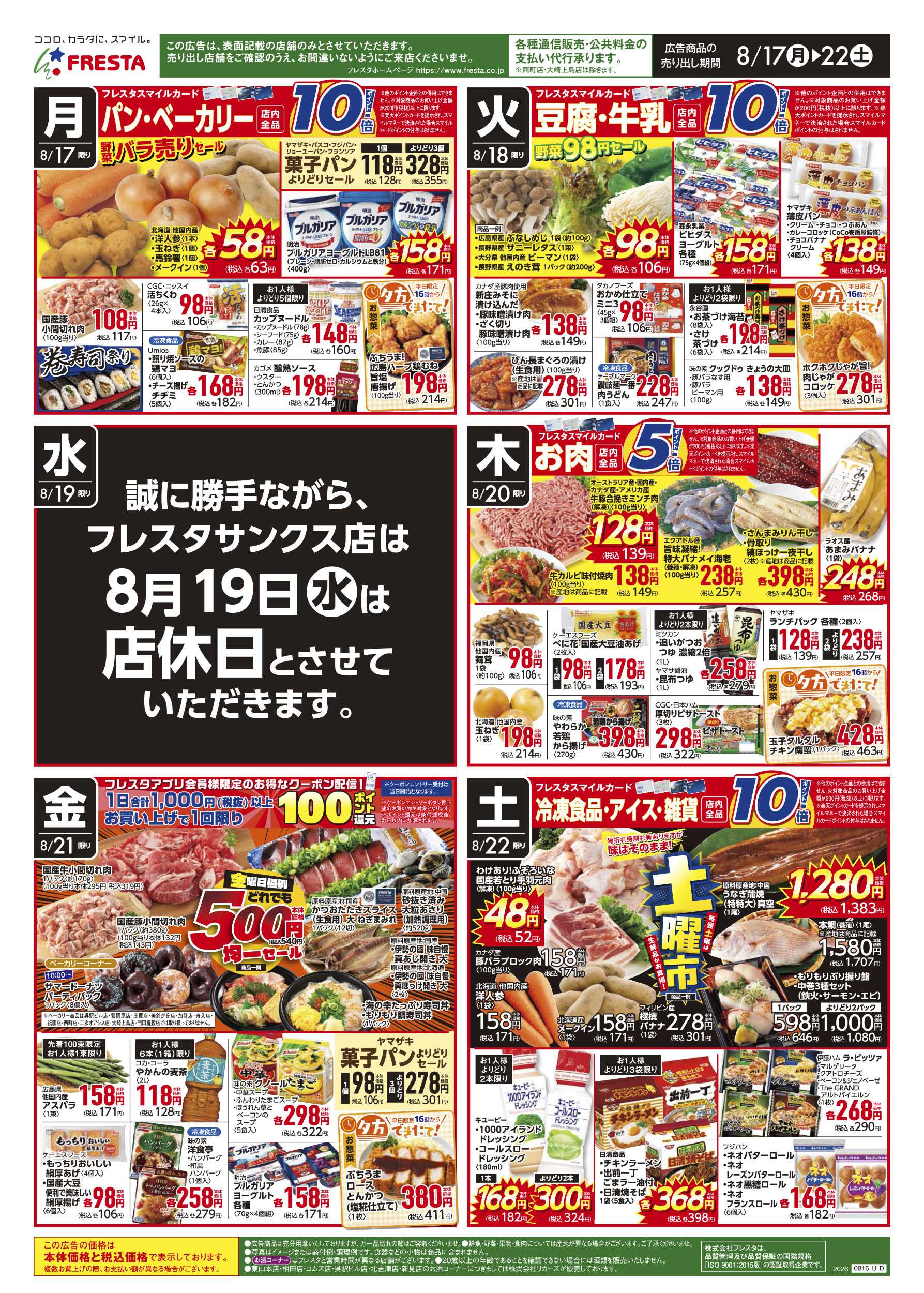 フレスタ 