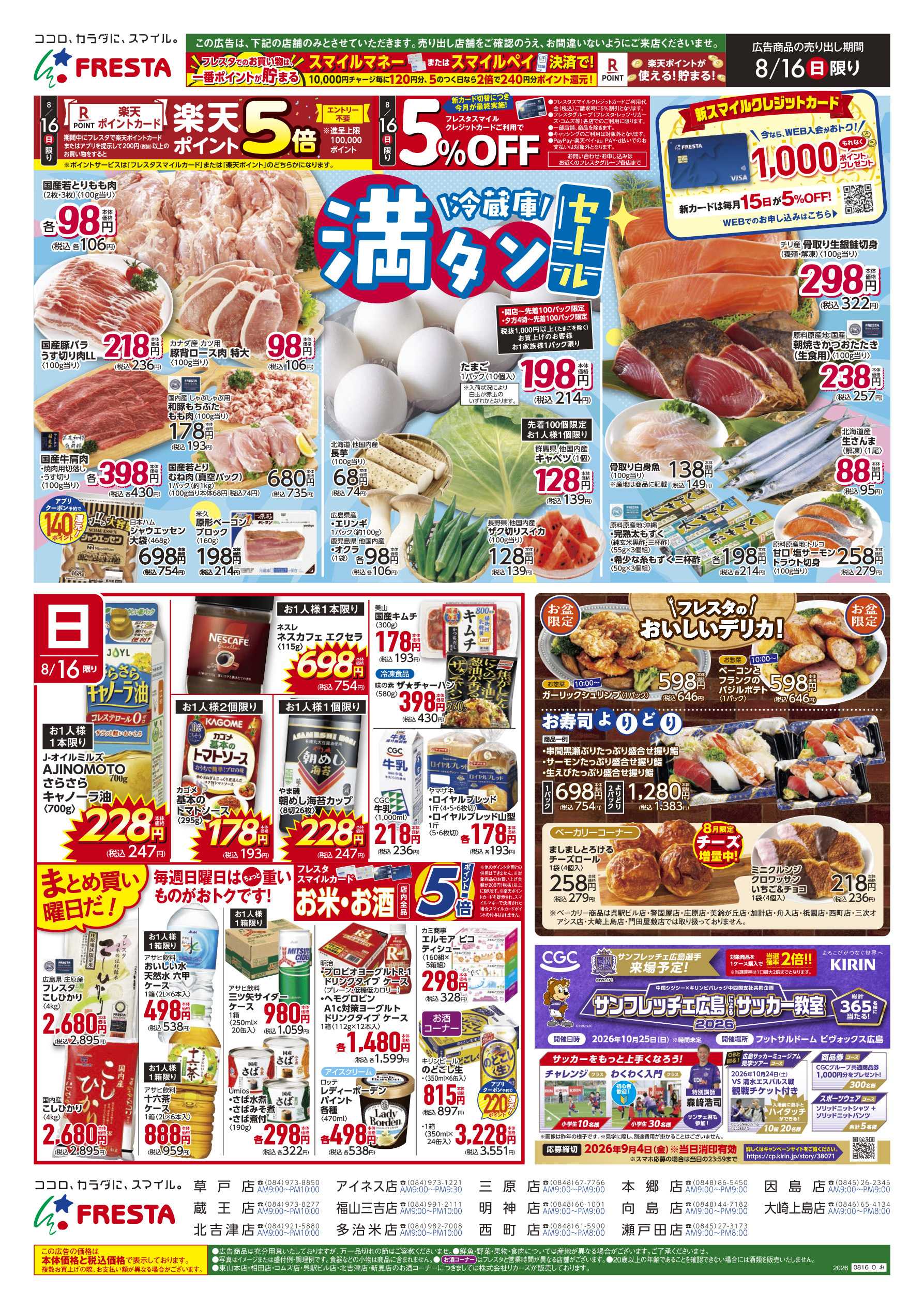 フレスタ 