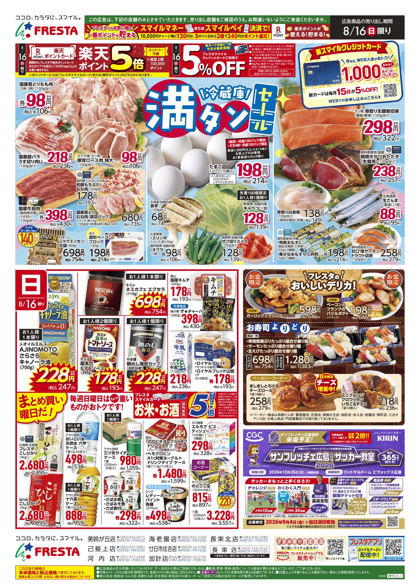 フレスタ 