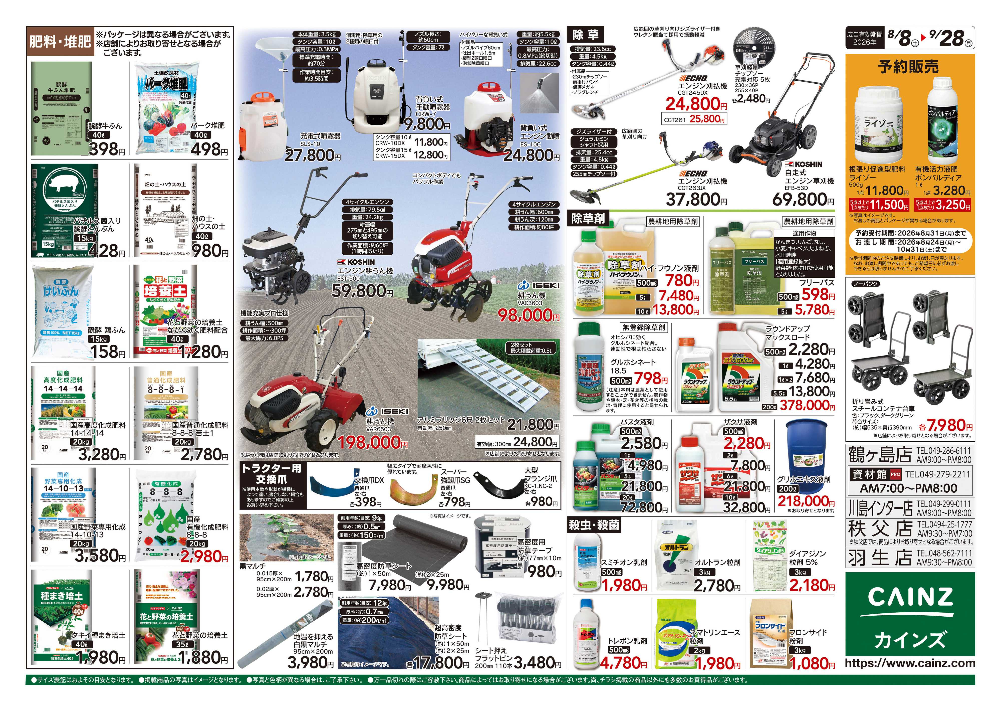 カインズ 秋の収穫用品特集8/8号