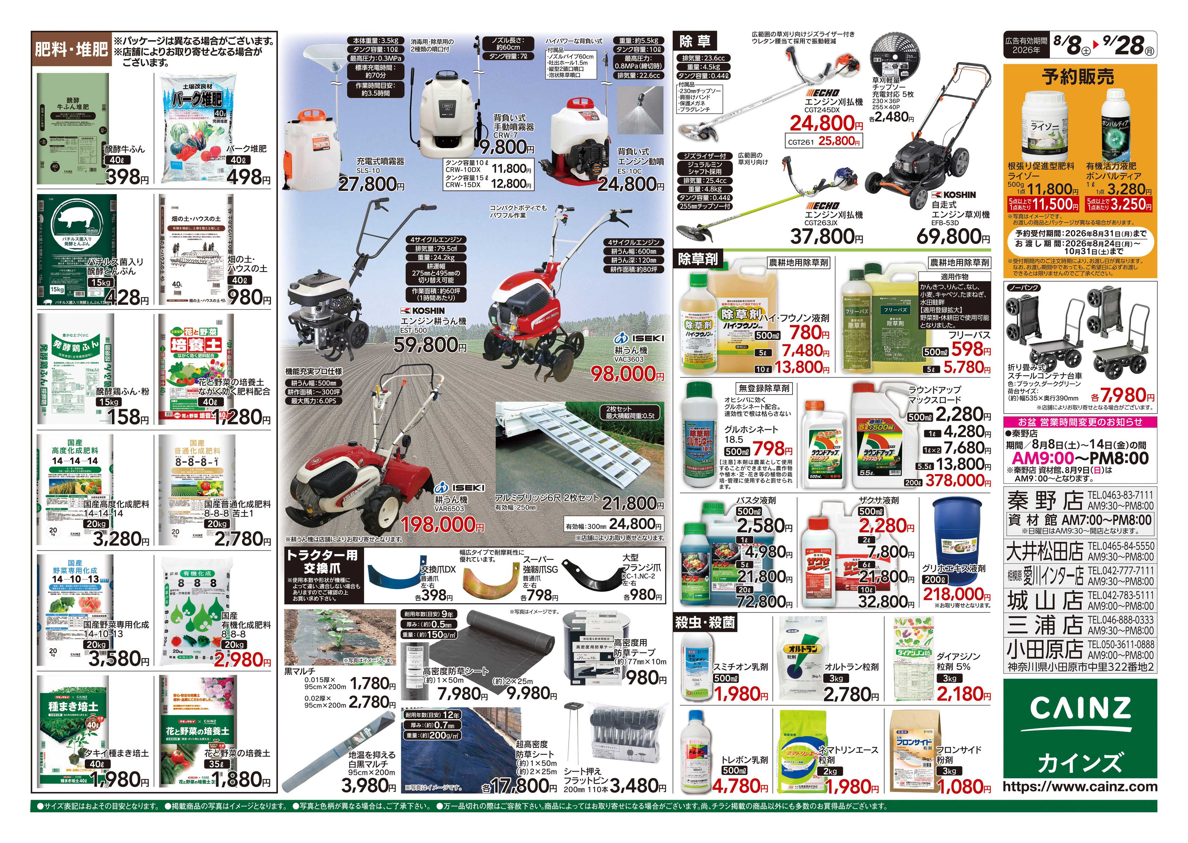 カインズ 秋の収穫用品特集8/8号
