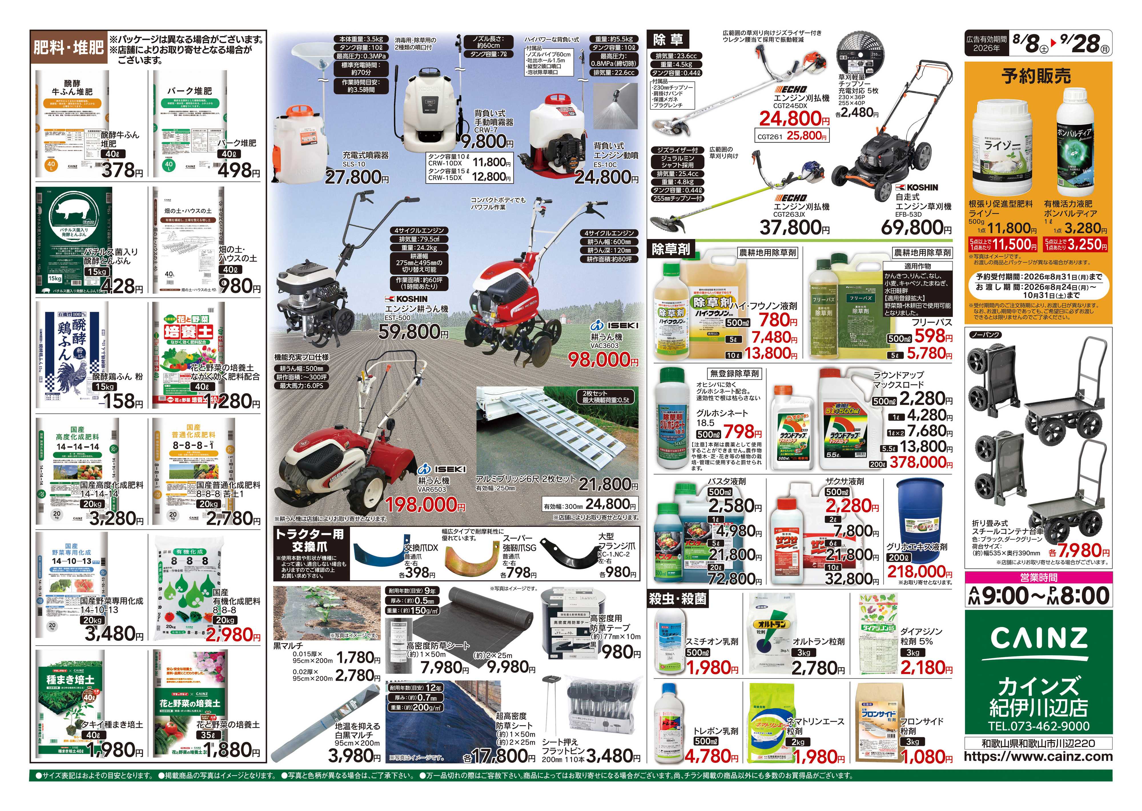 カインズ 秋の収穫用品特集8/8号