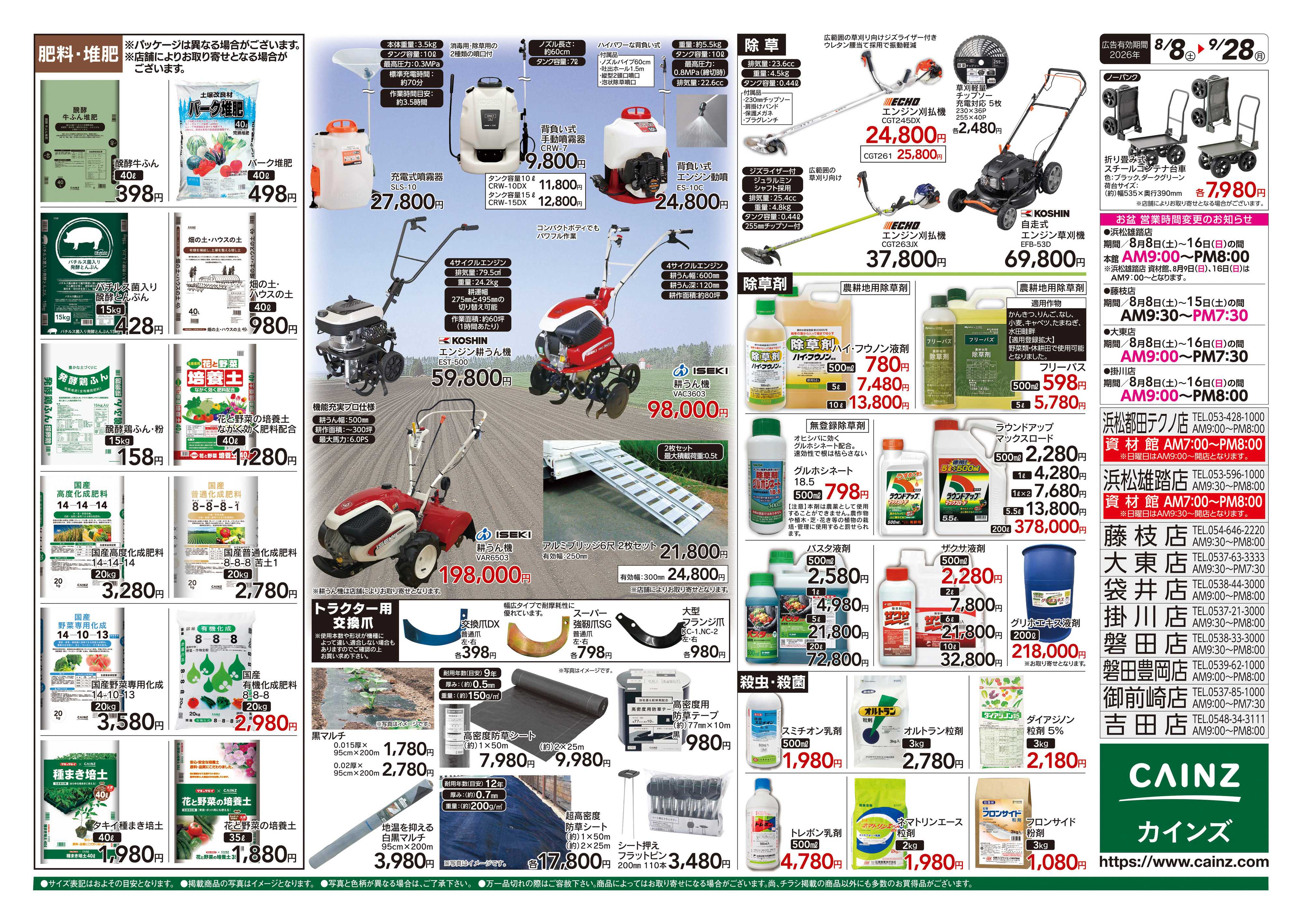 カインズ 秋の収穫用品特集8/8号