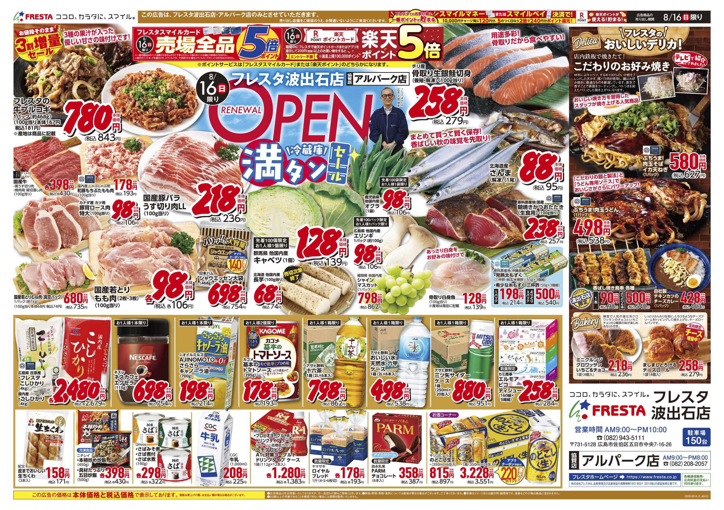 フレスタ 8/16-22 フレスタ波出石店リニューアルオープンチラシ