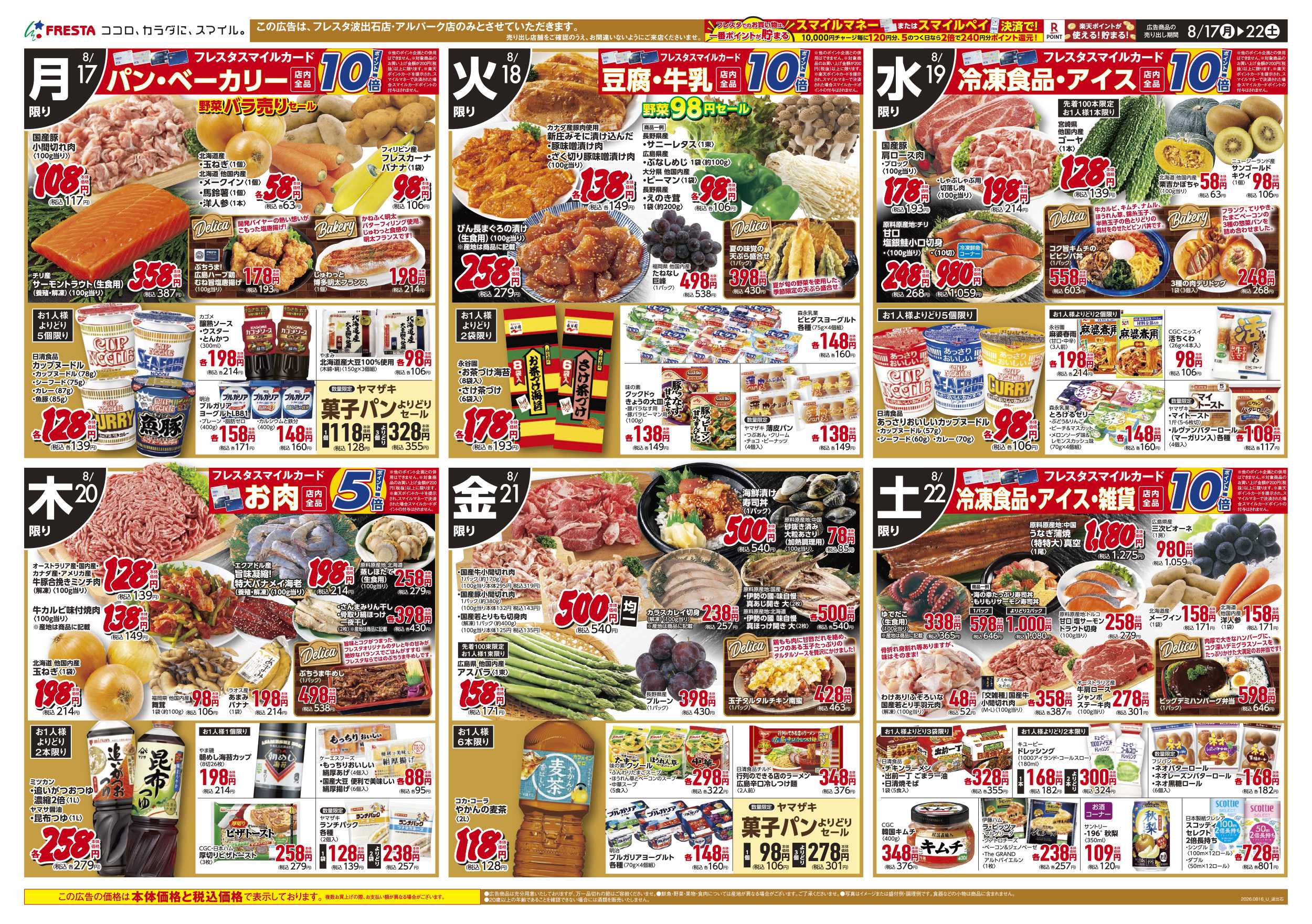 フレスタ 8/16-22 フレスタ波出石店リニューアルオープンチラシ