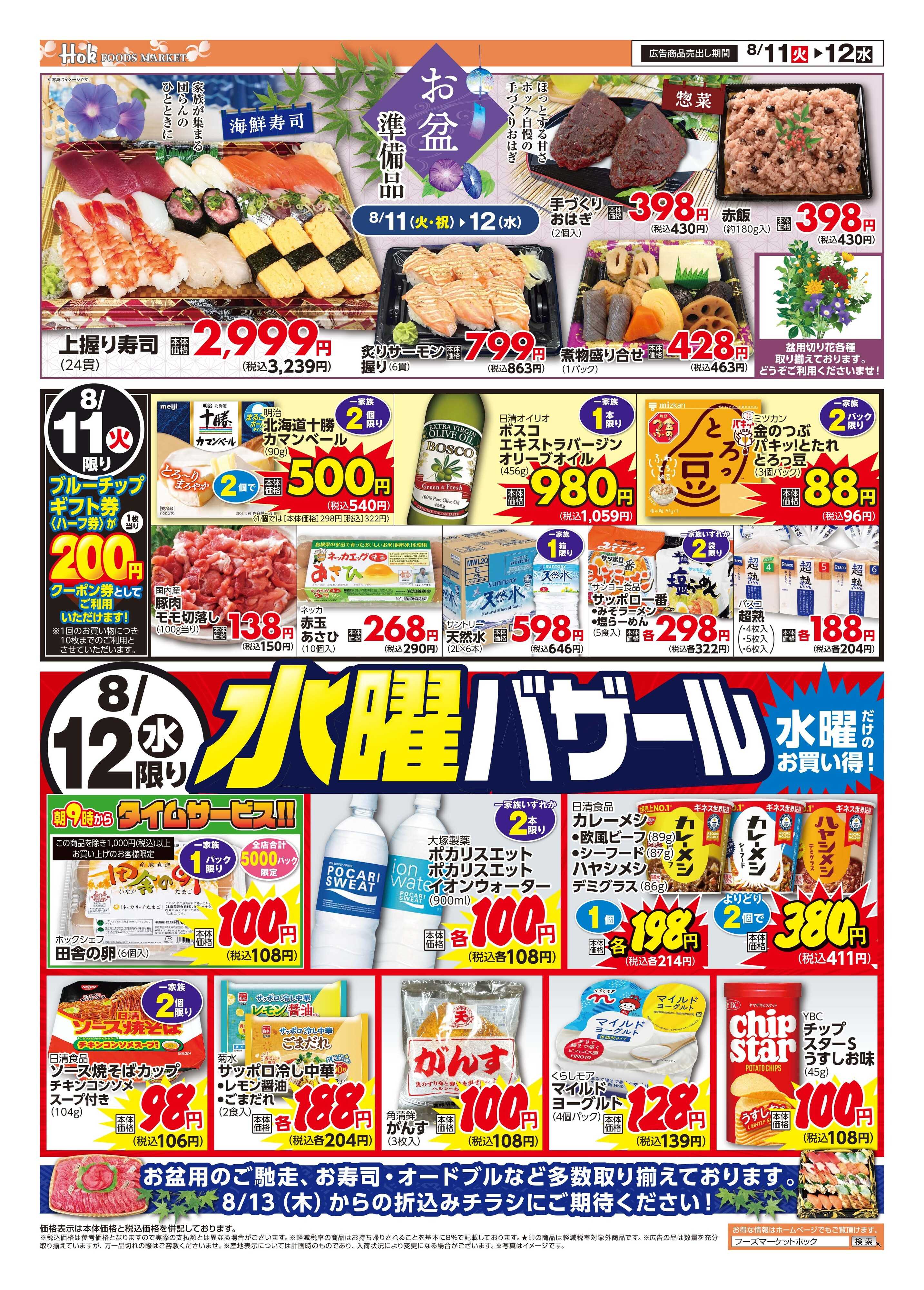 フーズマーケットホック お盆準備＆水曜バザール！