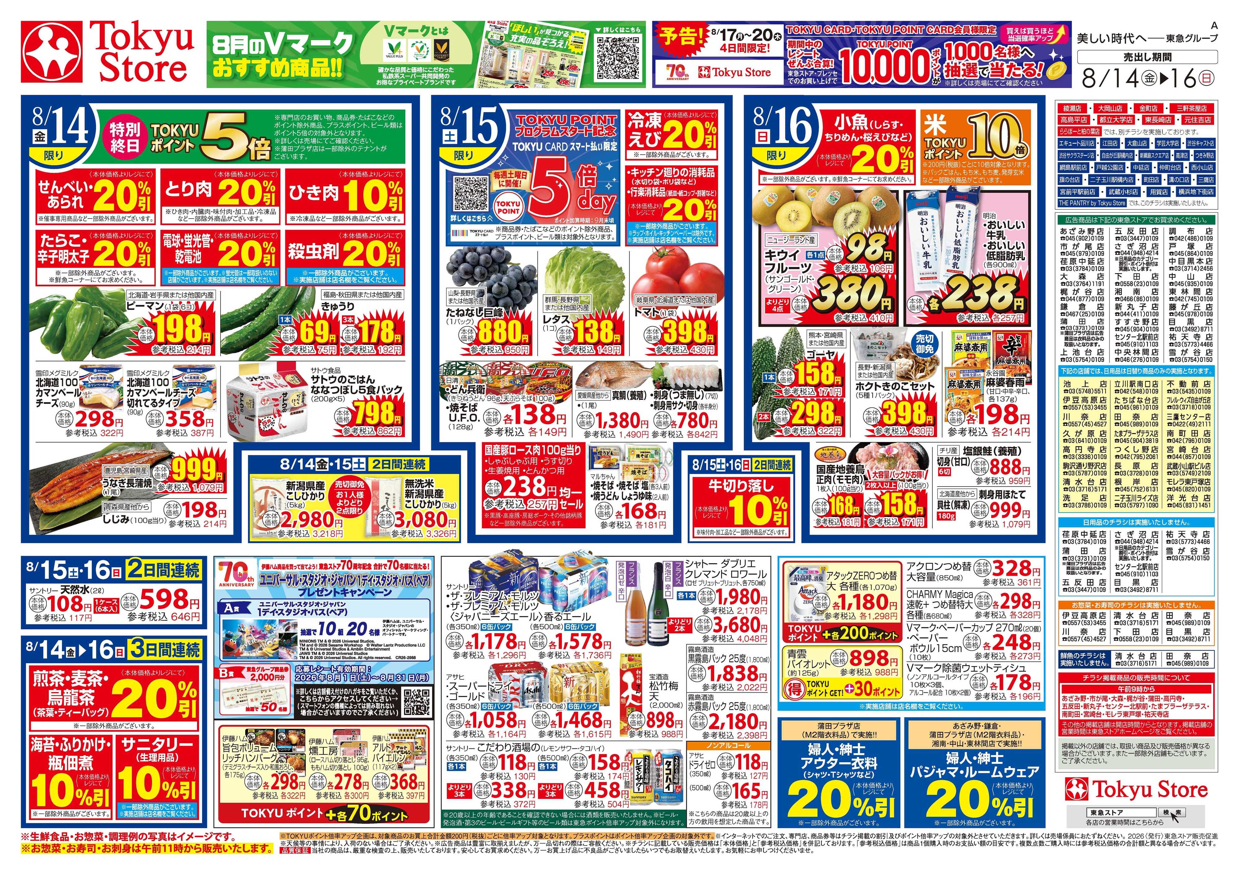 東急ストア 8月14日東急ストアチラシ配信用