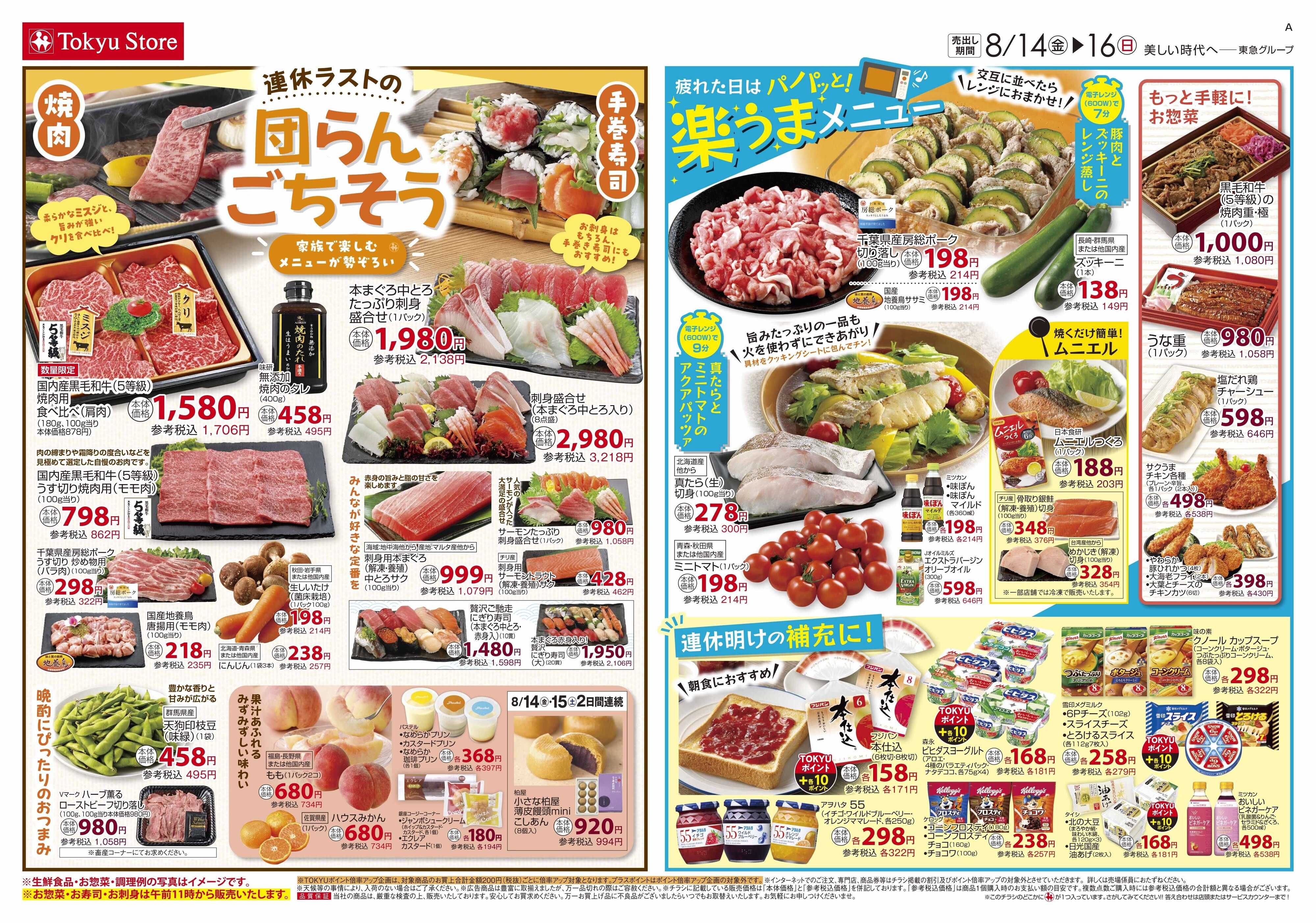 東急ストア 8月14日東急ストアチラシ配信用