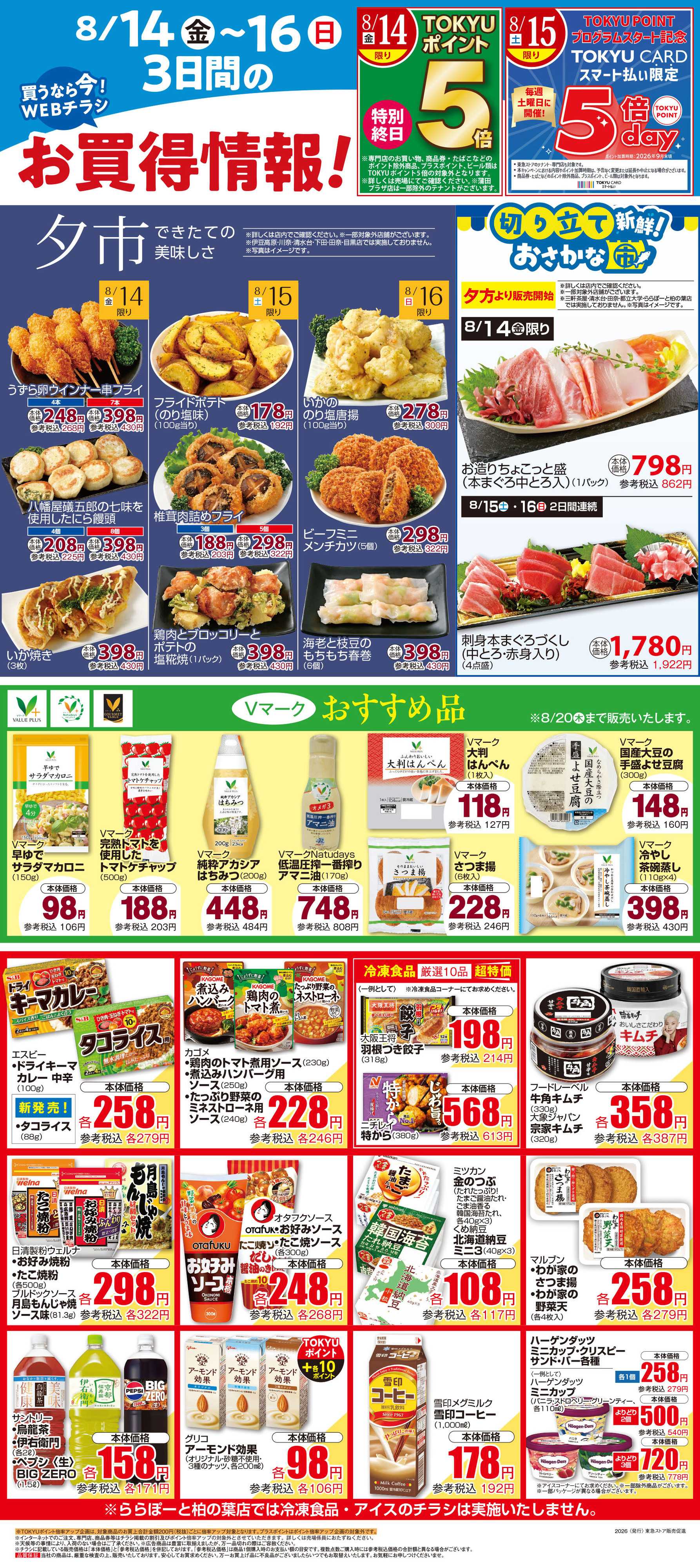 東急ストア 8月14日東急ストアチラシ配信用