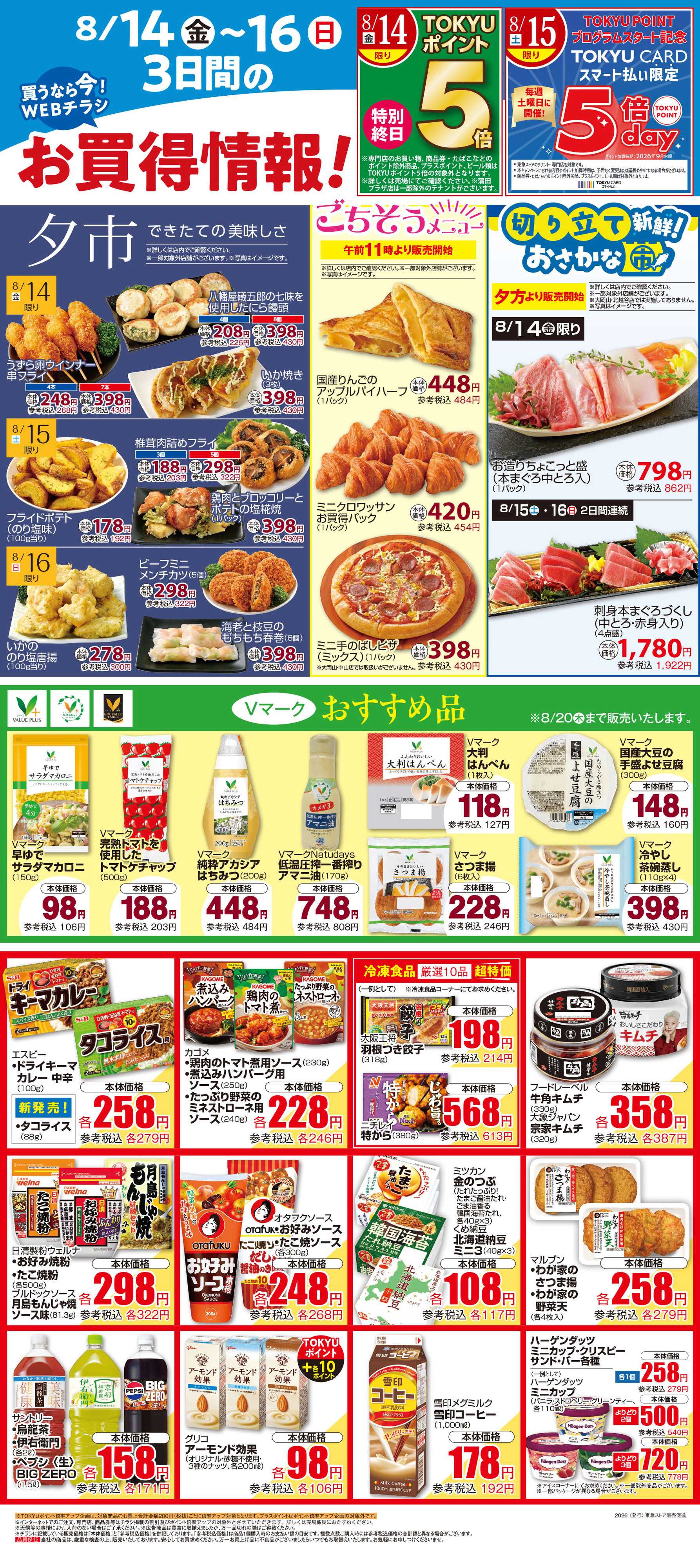 東急ストア 8月14日東急ストアチラシ配信用