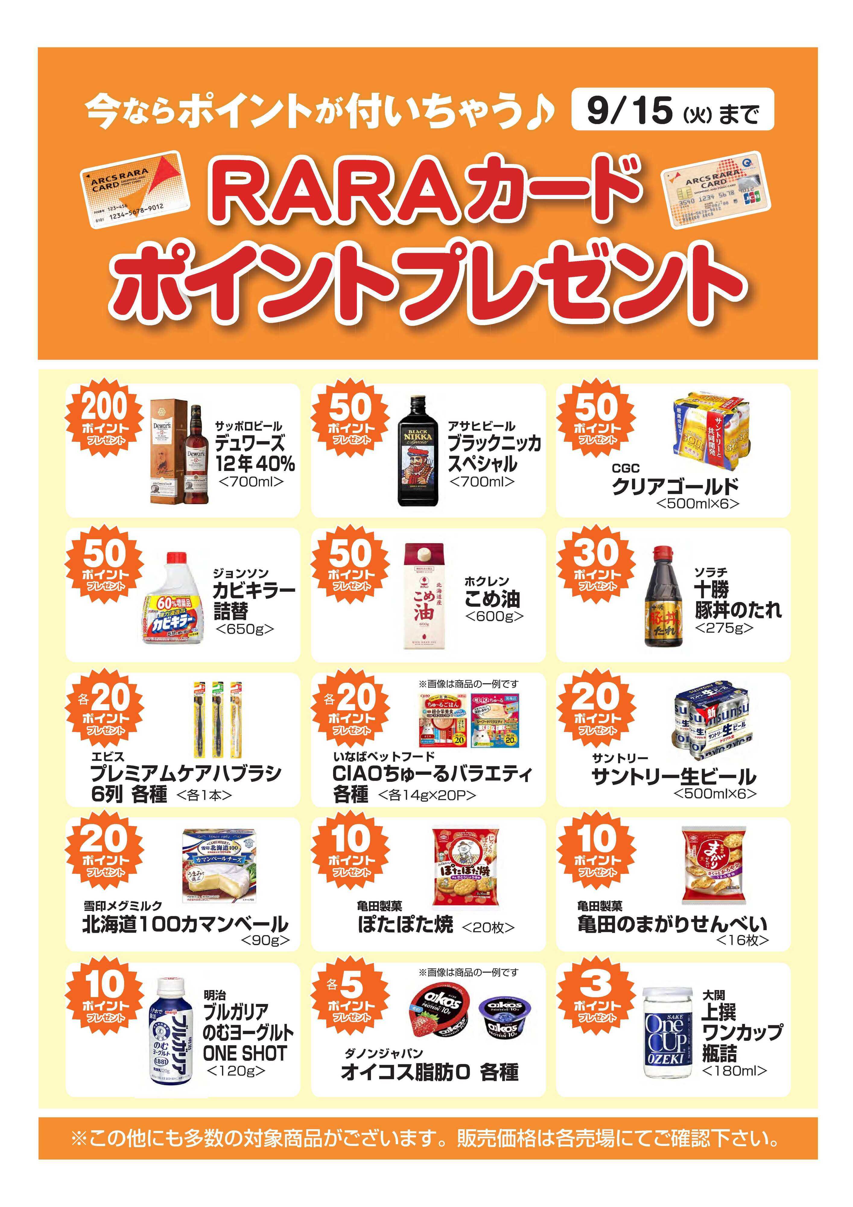 BASIC 今ならポイントが付いちゃう！アークスＲＡＲＡカードポイントプレゼント　期間8/16～9/15