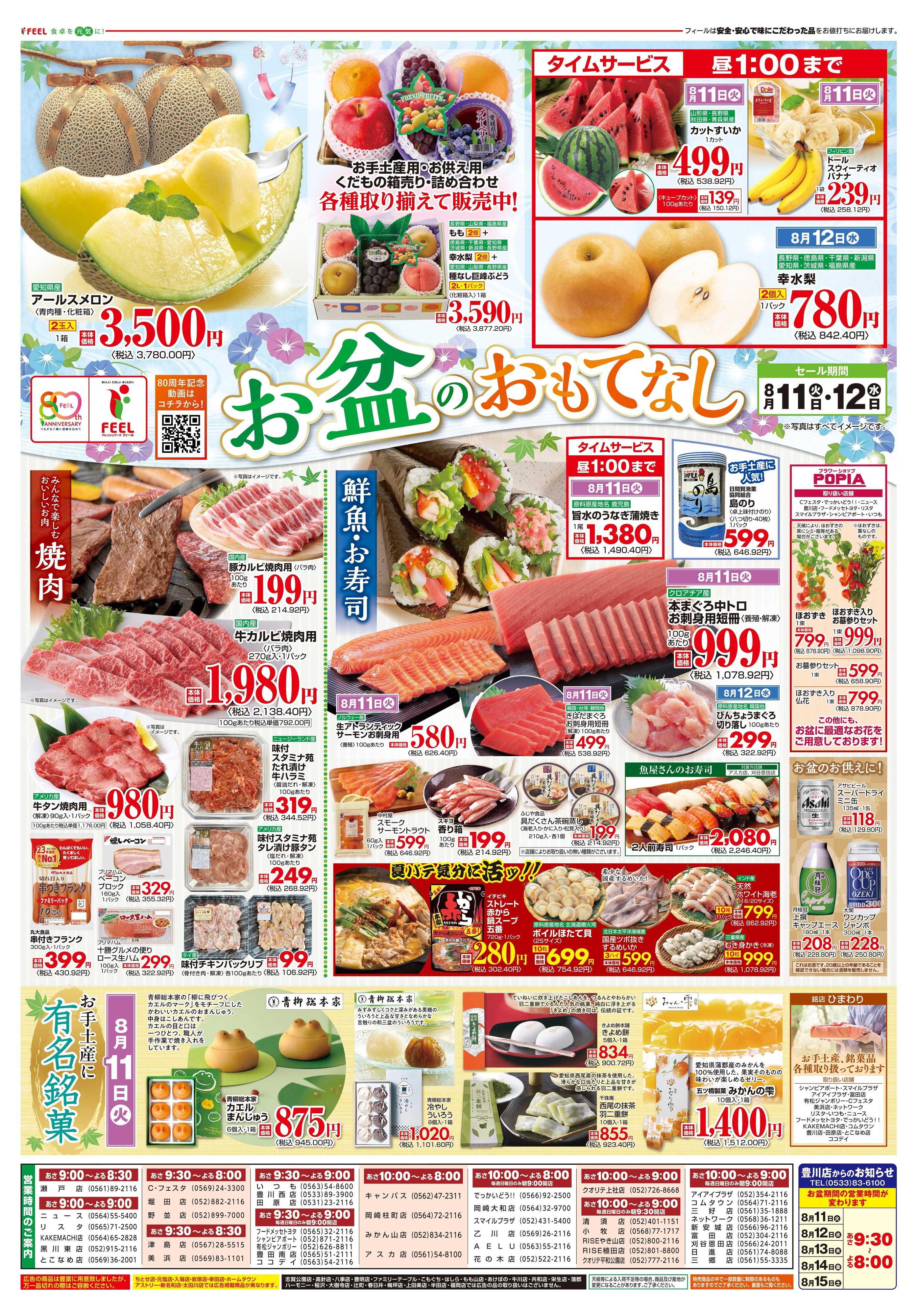 フィール お盆のおもてなし