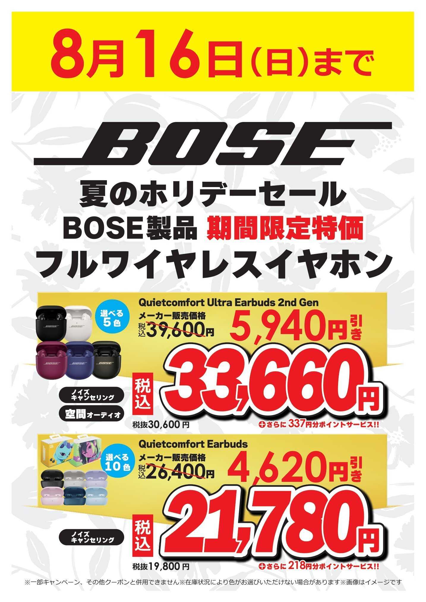 コジマ×ビックカメラ BOSE夏のホリデーセール