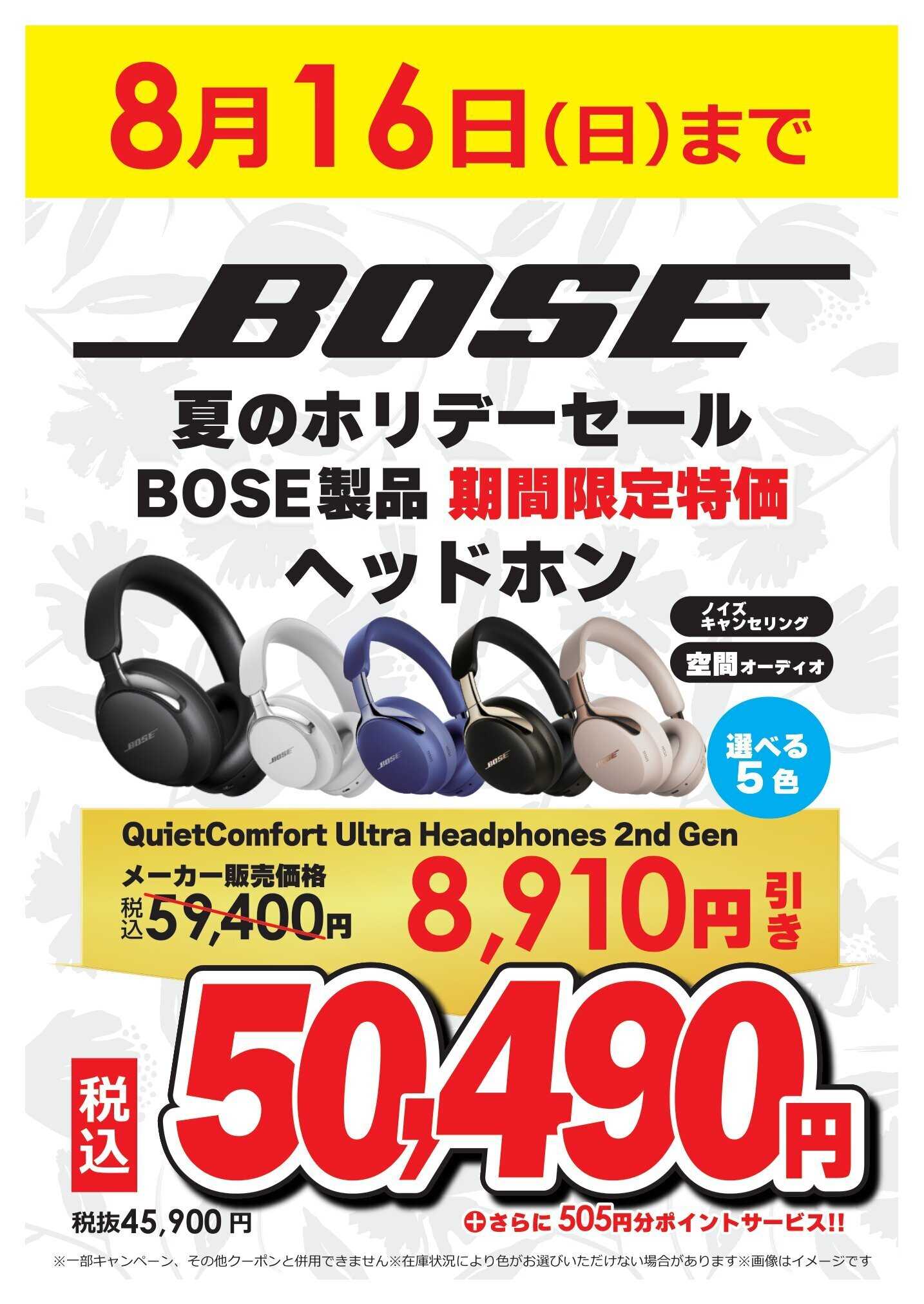 コジマ×ビックカメラ BOSE夏のホリデーセール