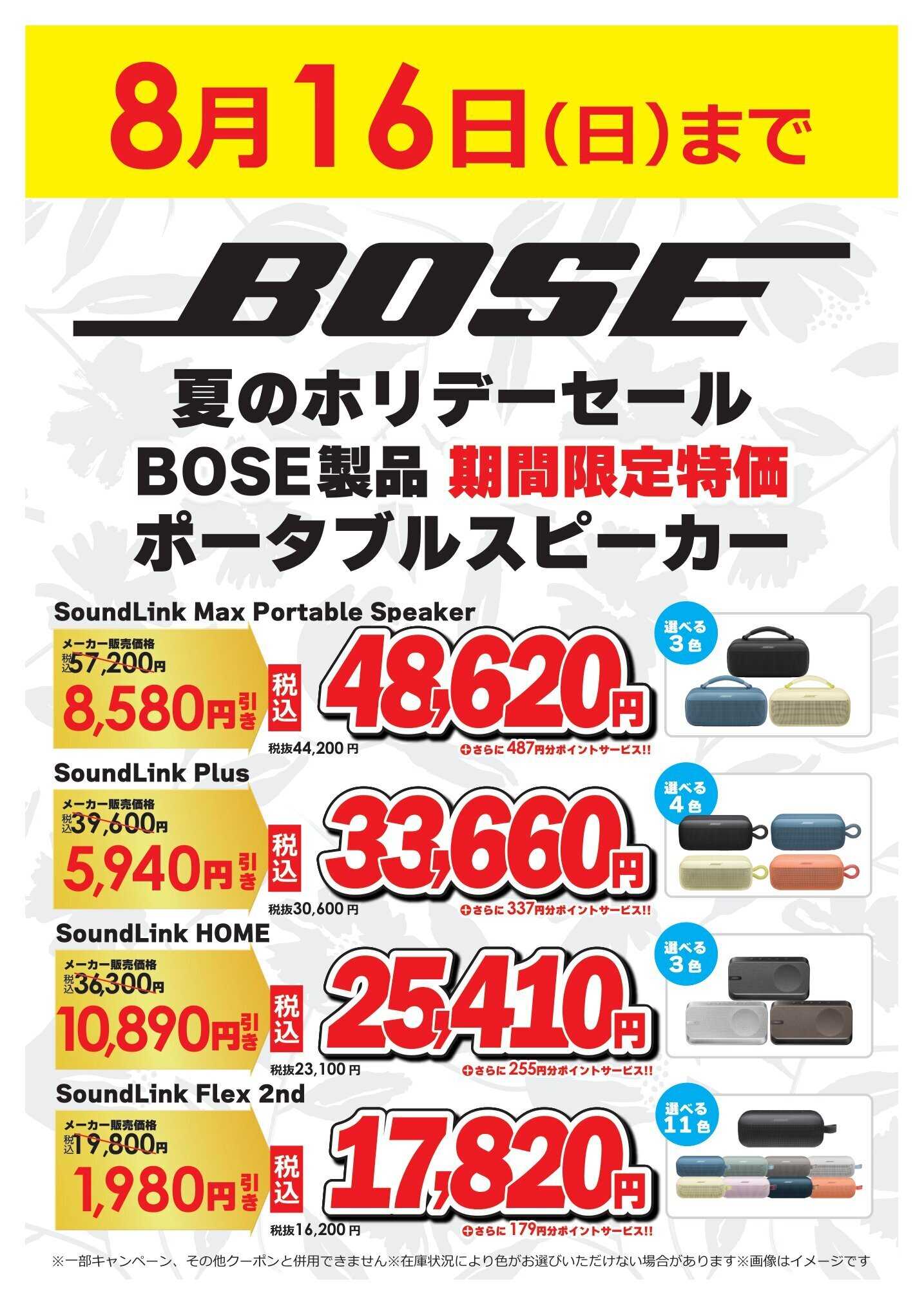 コジマ×ビックカメラ BOSE夏のホリデーセール