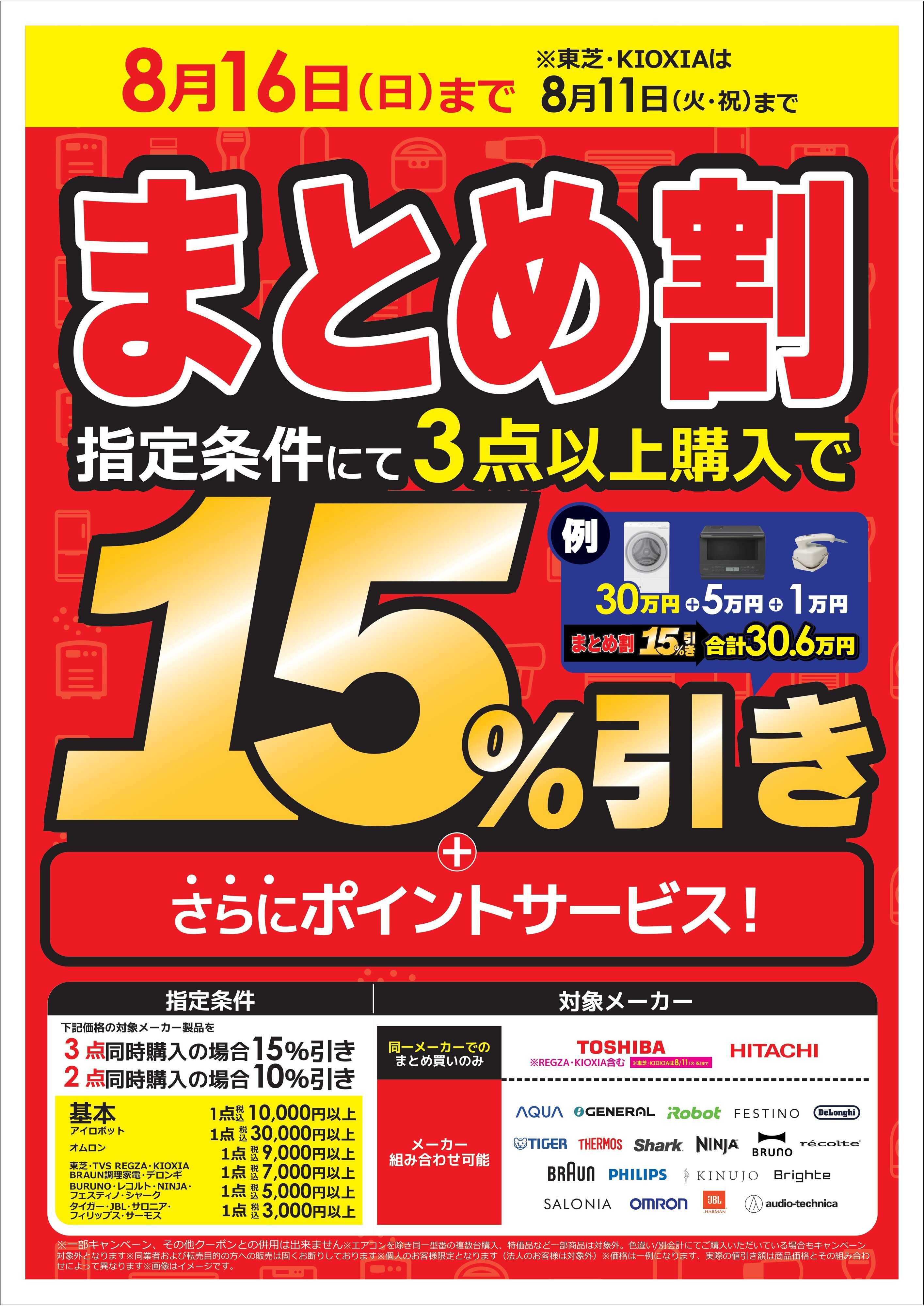 コジマ×ビックカメラ まとめ割