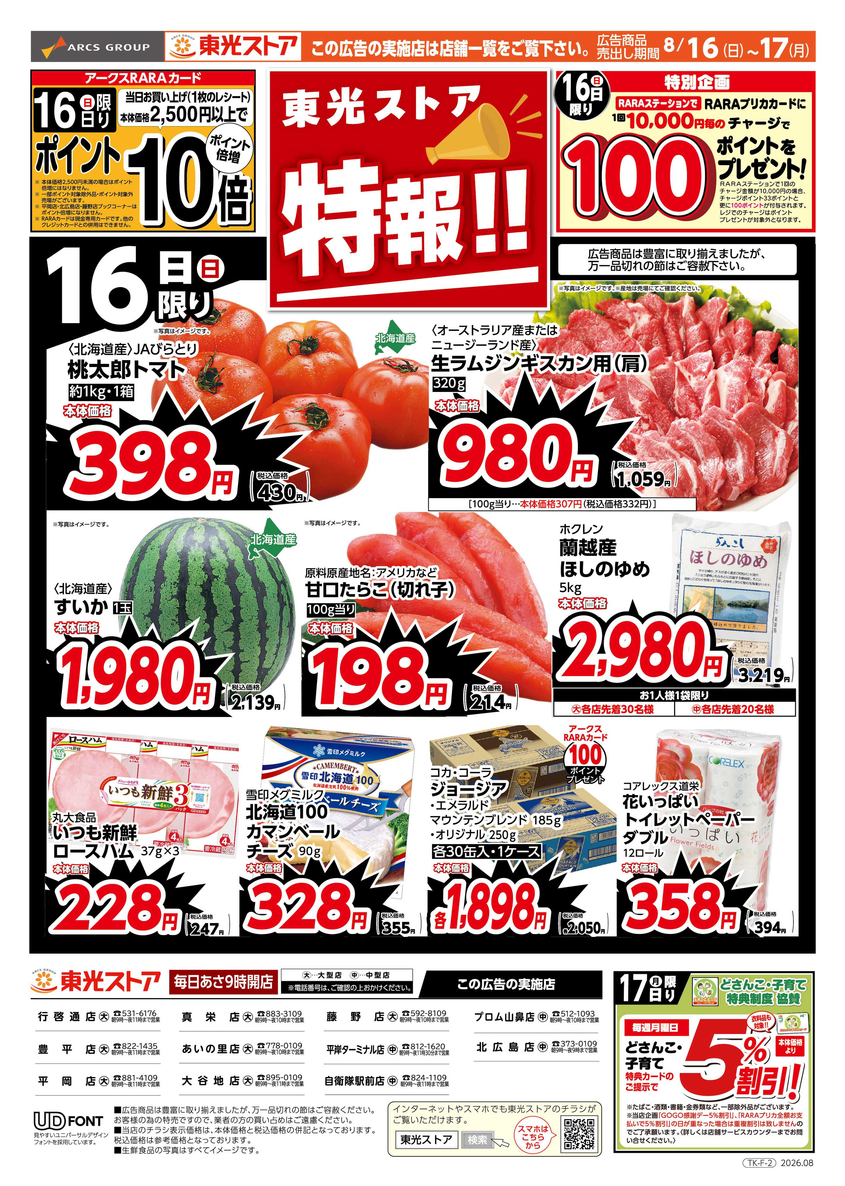 東光ストア 特報！（おもて）