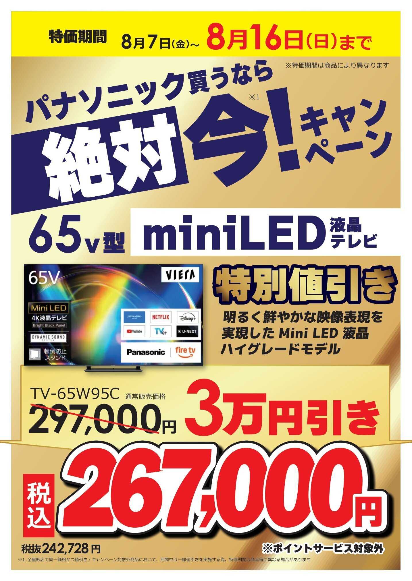 コジマ×ビックカメラ 買うなら絶対 今！キャンペーン