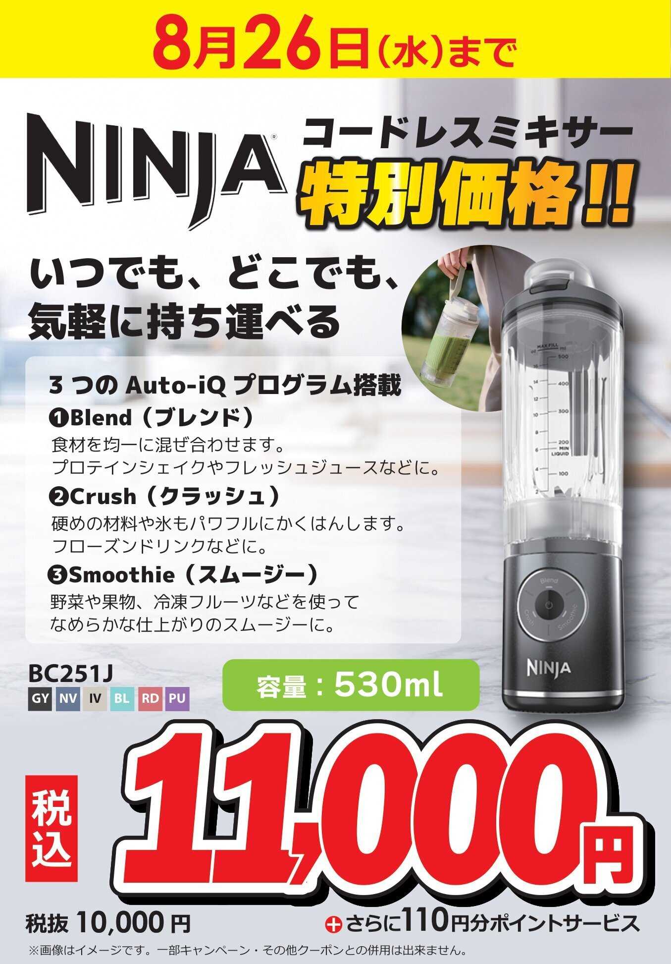 コジマ×ビックカメラ NINJAコードレスミキサー特別価格